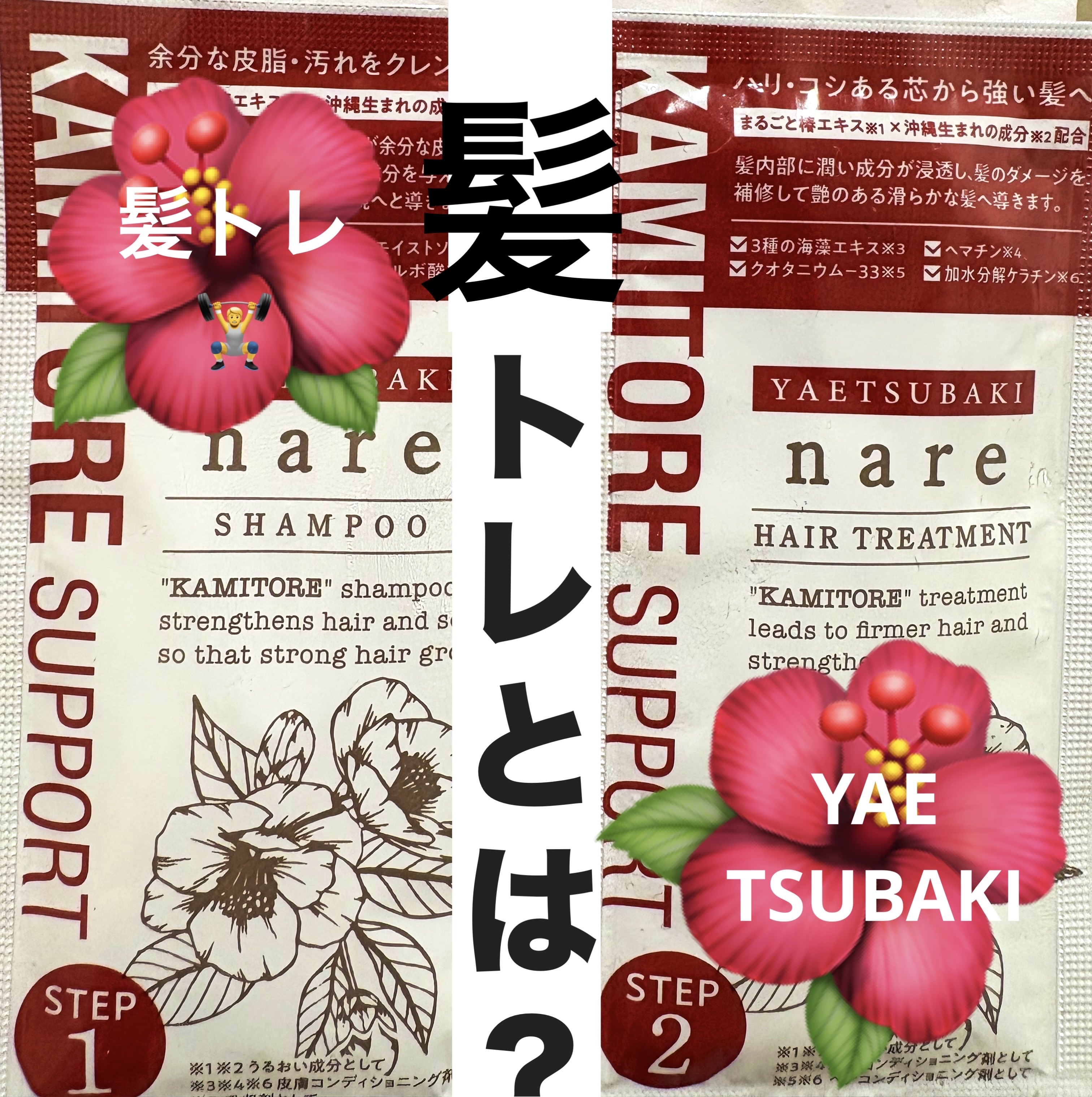 YAETSUBAKI nare シャンプー/トリートメント トライアルセット（10mL＋10g）/YAETSUBAKI/市販シャンプーを使ったクチコミ（1枚目）