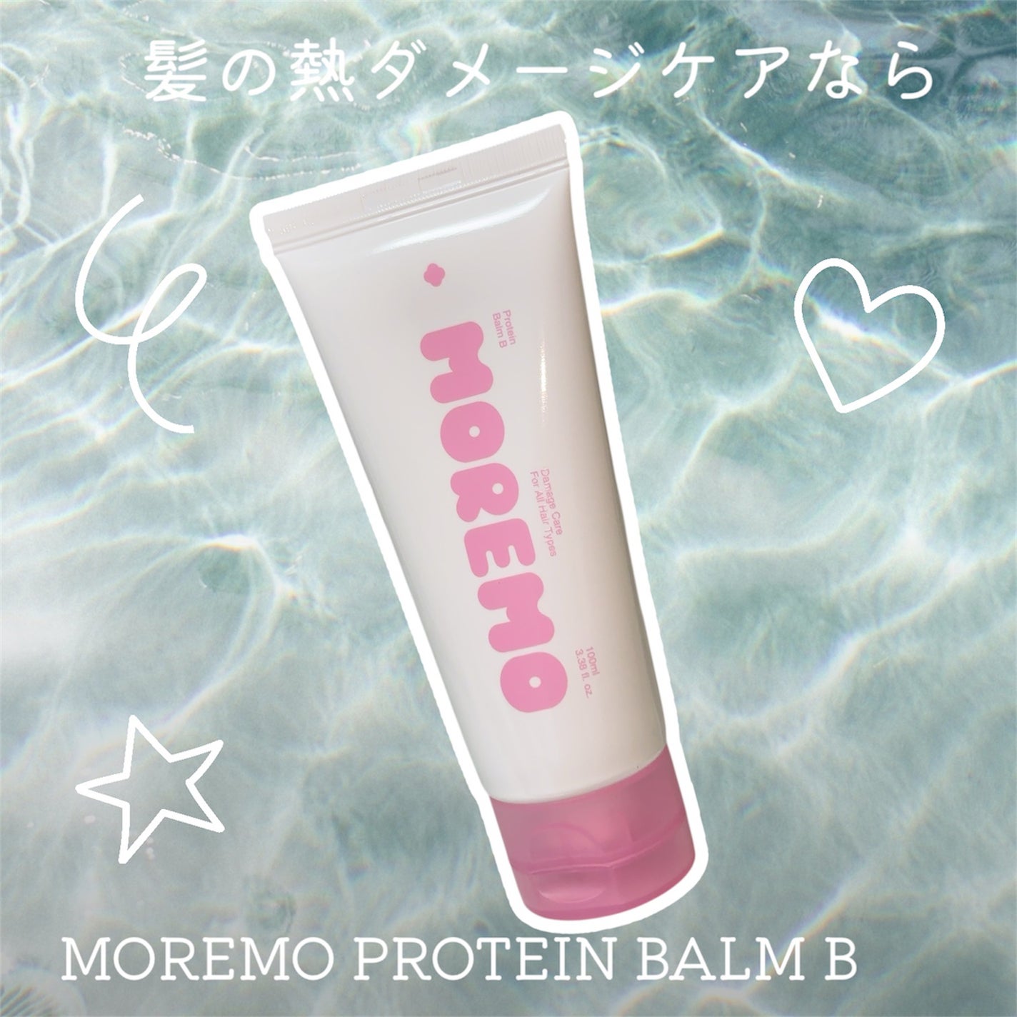 プロテインバーム B/moremo/アウトバストリートメントを使ったクチコミ(1枚目)