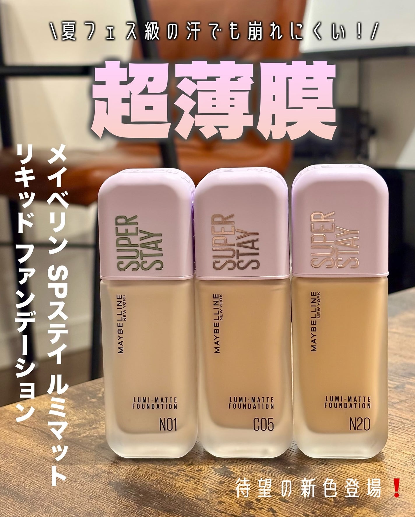 【フォロバ100】teco on LIPS 「もはやチート級!メイベリンの超薄膜ファンデーションメイベリンS..」(1枚目)