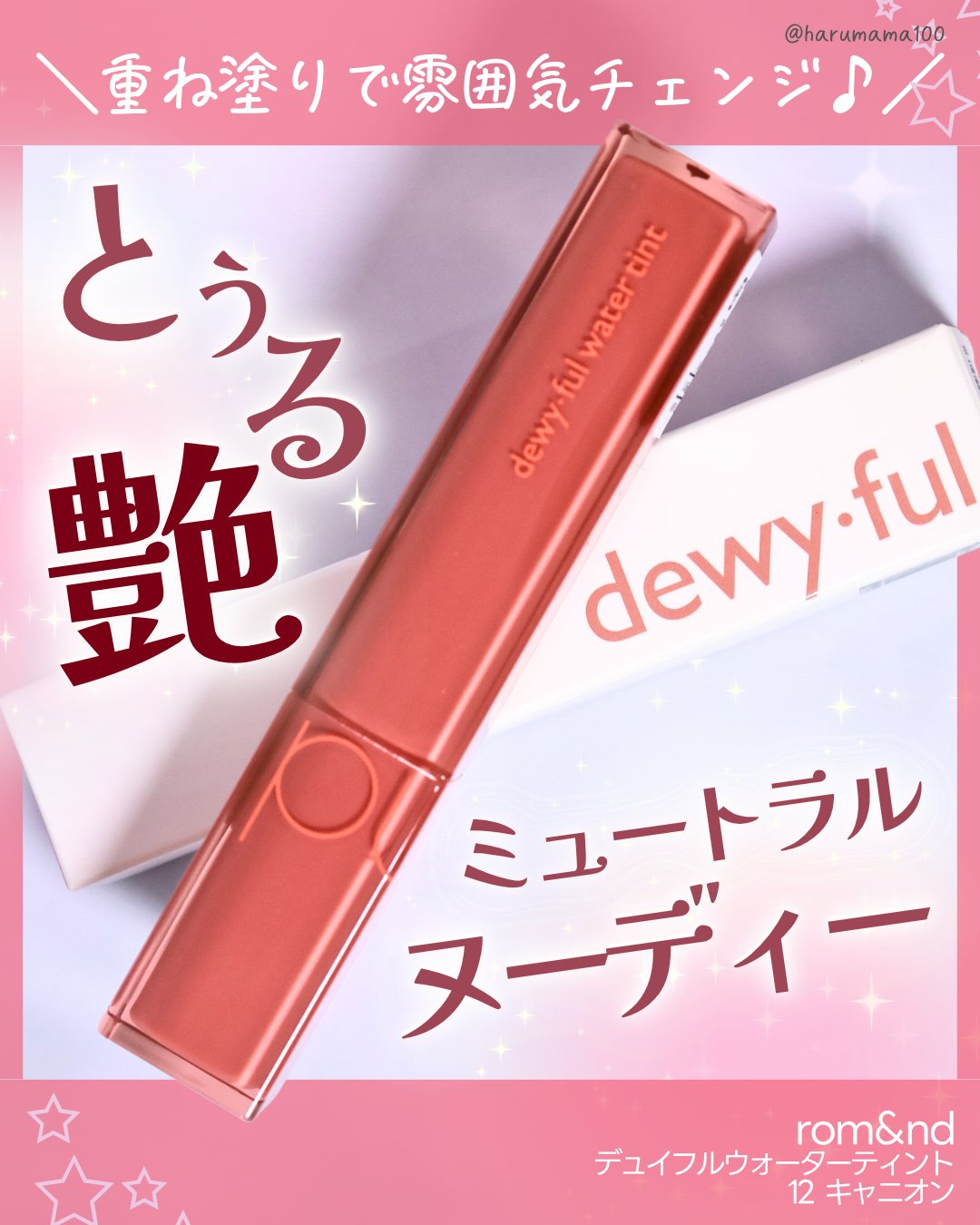 デュイフルウォーターティント/rom&nd/リップティントを使ったクチコミ（1枚目）