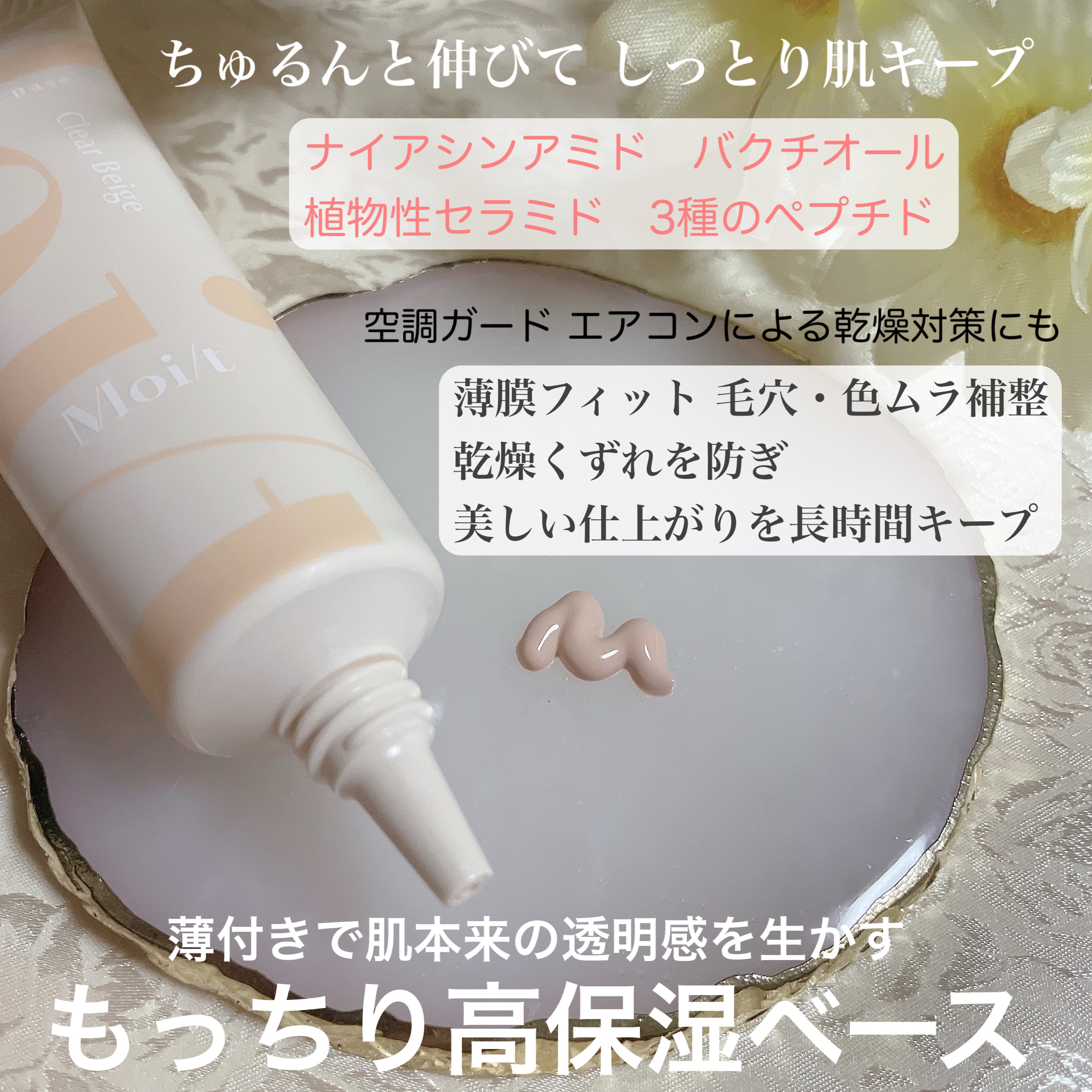 モイット　シアーモイストベース 01 クリアベージュ/エリザベス/化粧下地を使ったクチコミ（2枚目）