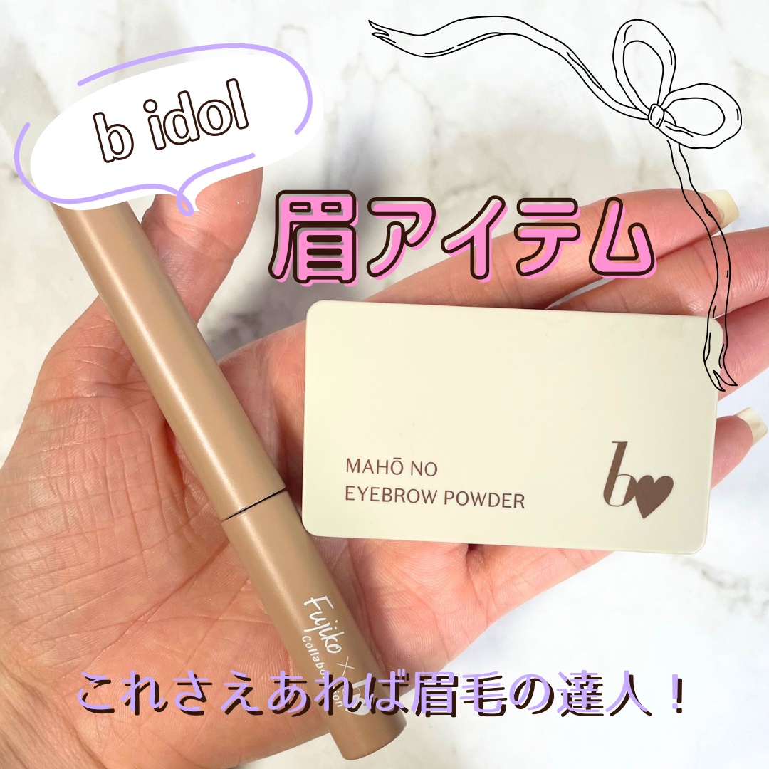 魔法のアイブロウパウダー/b idol/パウダーアイブロウを使ったクチコミ（1枚目）