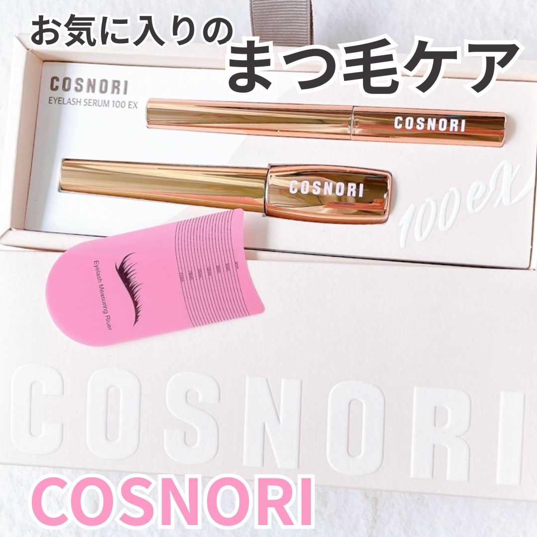 アイラッシュセラム100EX/COSNORI/まつげ美容液を使ったクチコミ（1枚目）