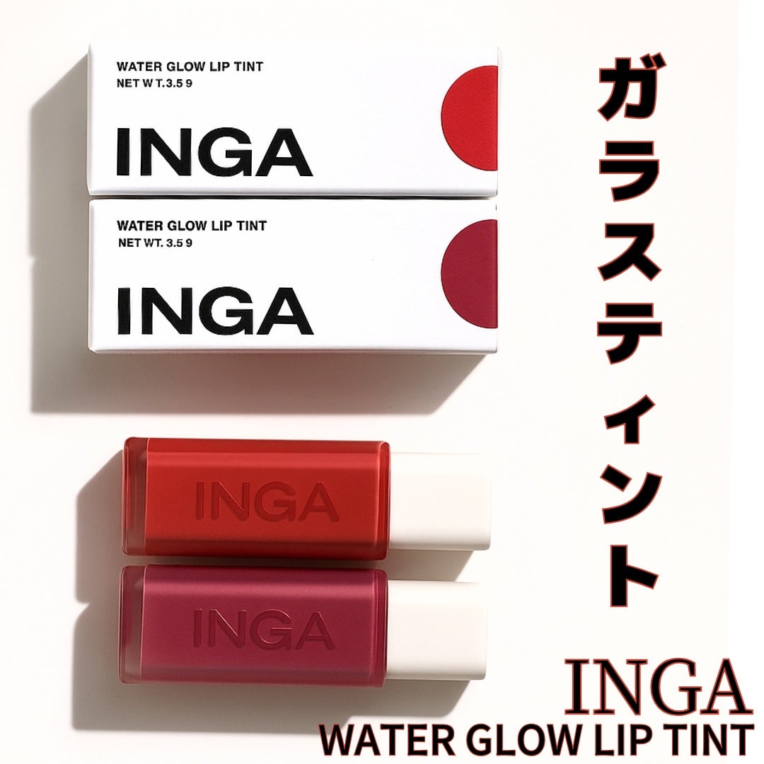 ウォーターグローリップティント/INGA/リップティントを使ったクチコミ(1枚目)