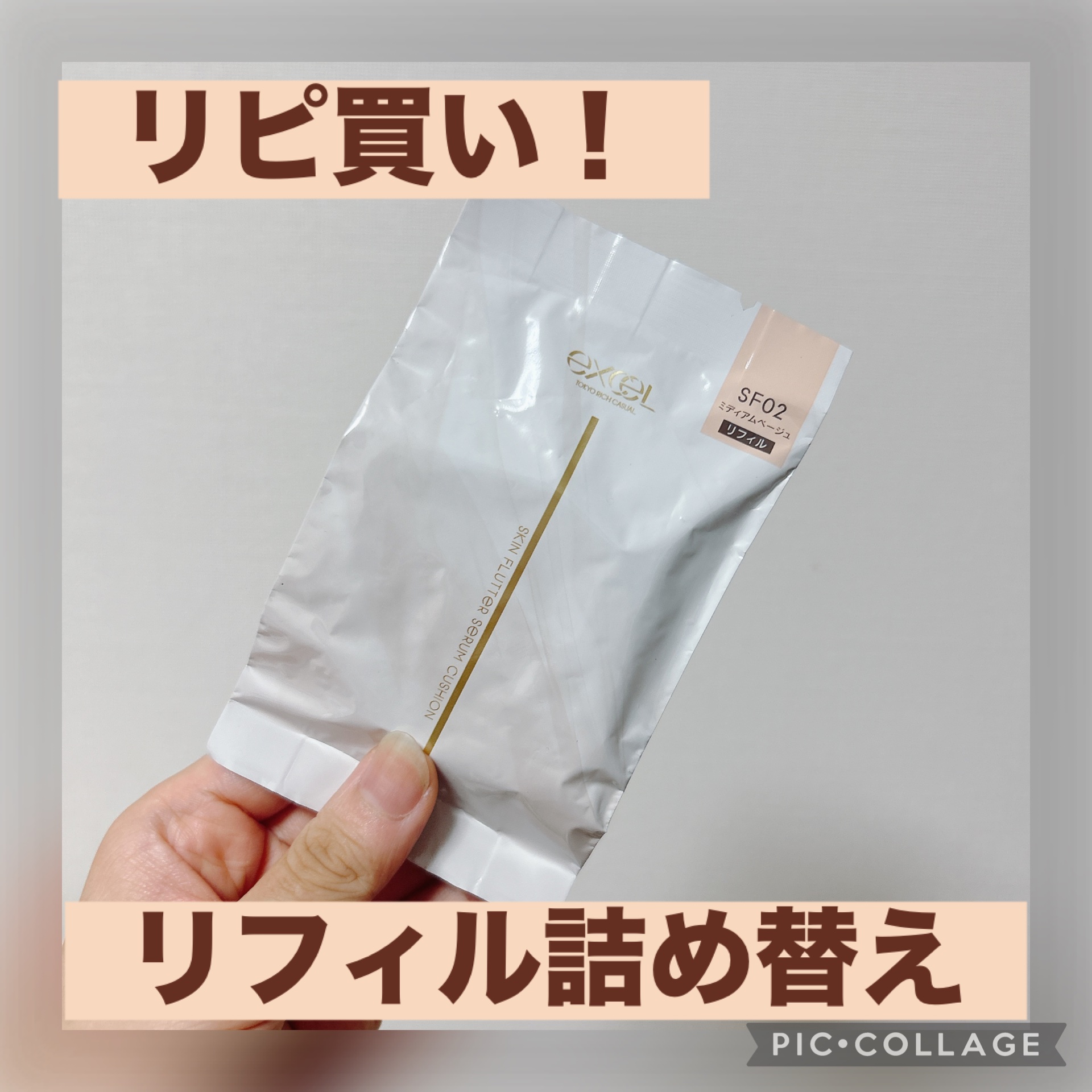  ✔︎excel エクセル スキンフラッター セラムクッション SF02 ミディアムベージュ リフィル
¥2640(LIPSショッピング)

大好きなexcelのクッションファンデ、なくなったのでリフィルを購入しました✨

詰め替えも楽ちん