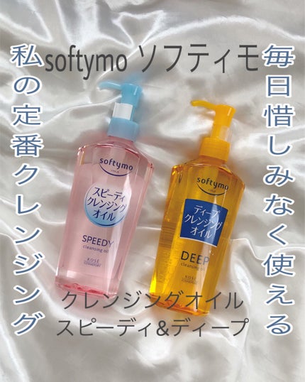 ソフティモ ディープ クレンジングオイル/ソフティモ/オイルクレンジングを使ったクチコミ(1枚目)