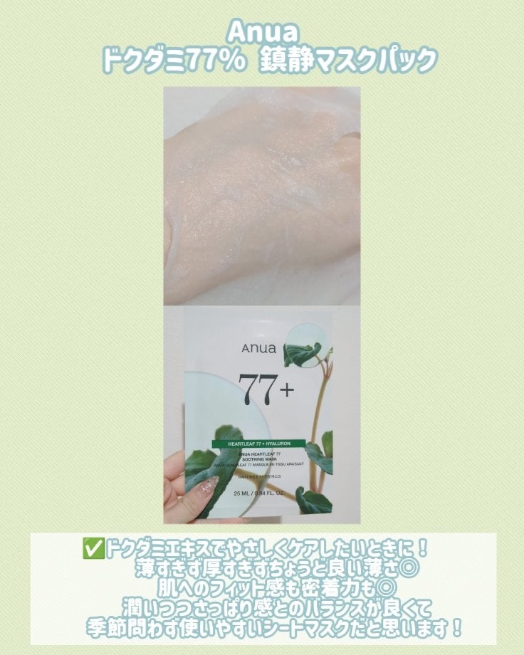 ドクダミ77 % 鎮静マスクパック/Anua/シートマスク・パックを使ったクチコミ(5枚目)