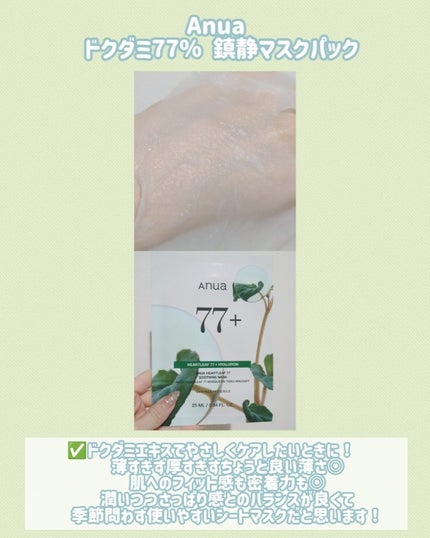ドクダミ77 % 鎮静マスクパック/Anua/シートマスク・パックを使ったクチコミ(5枚目)