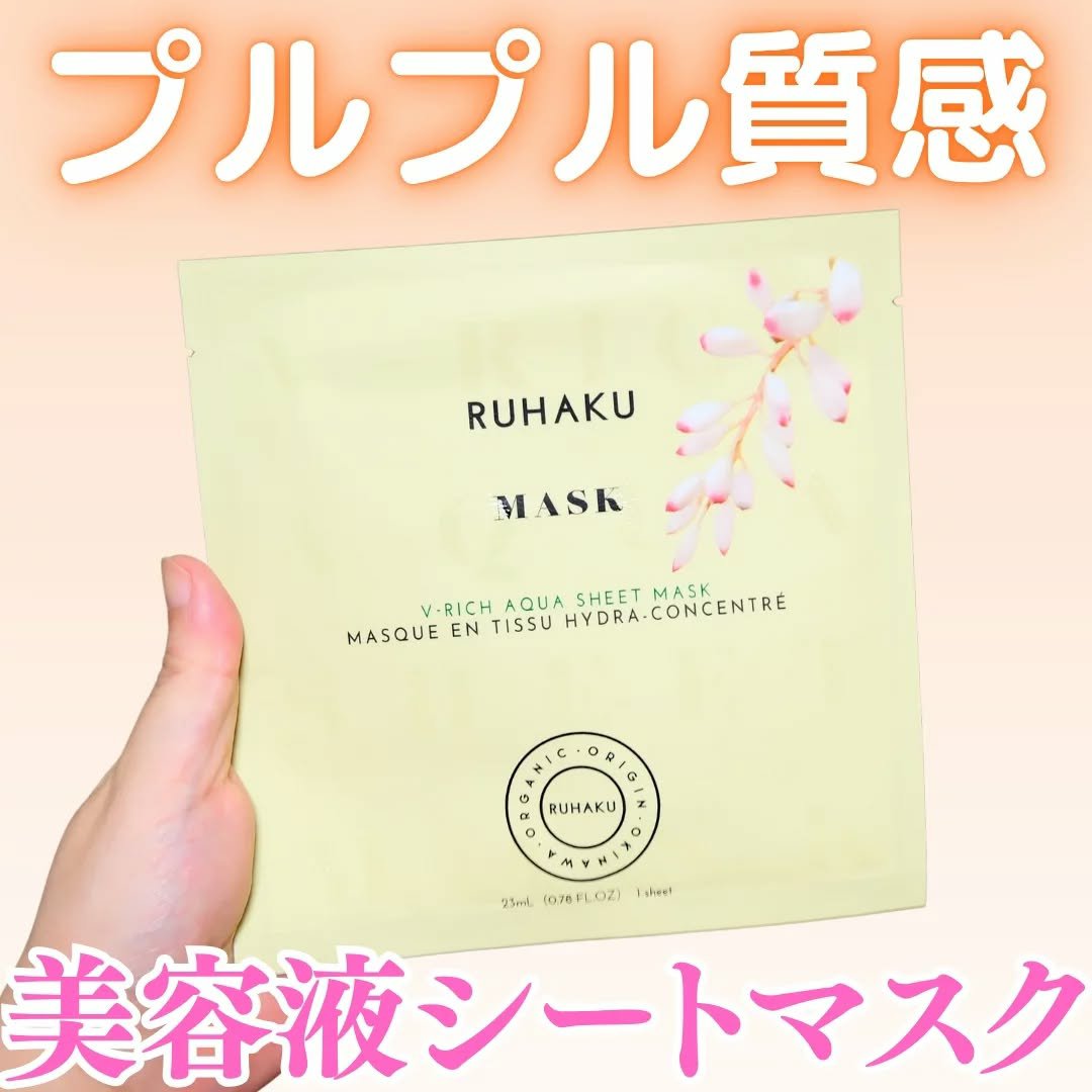 琉白　Vリッチアクアシートマスク/琉白(ルハク)/シートマスク・パックを使ったクチコミ（1枚目）