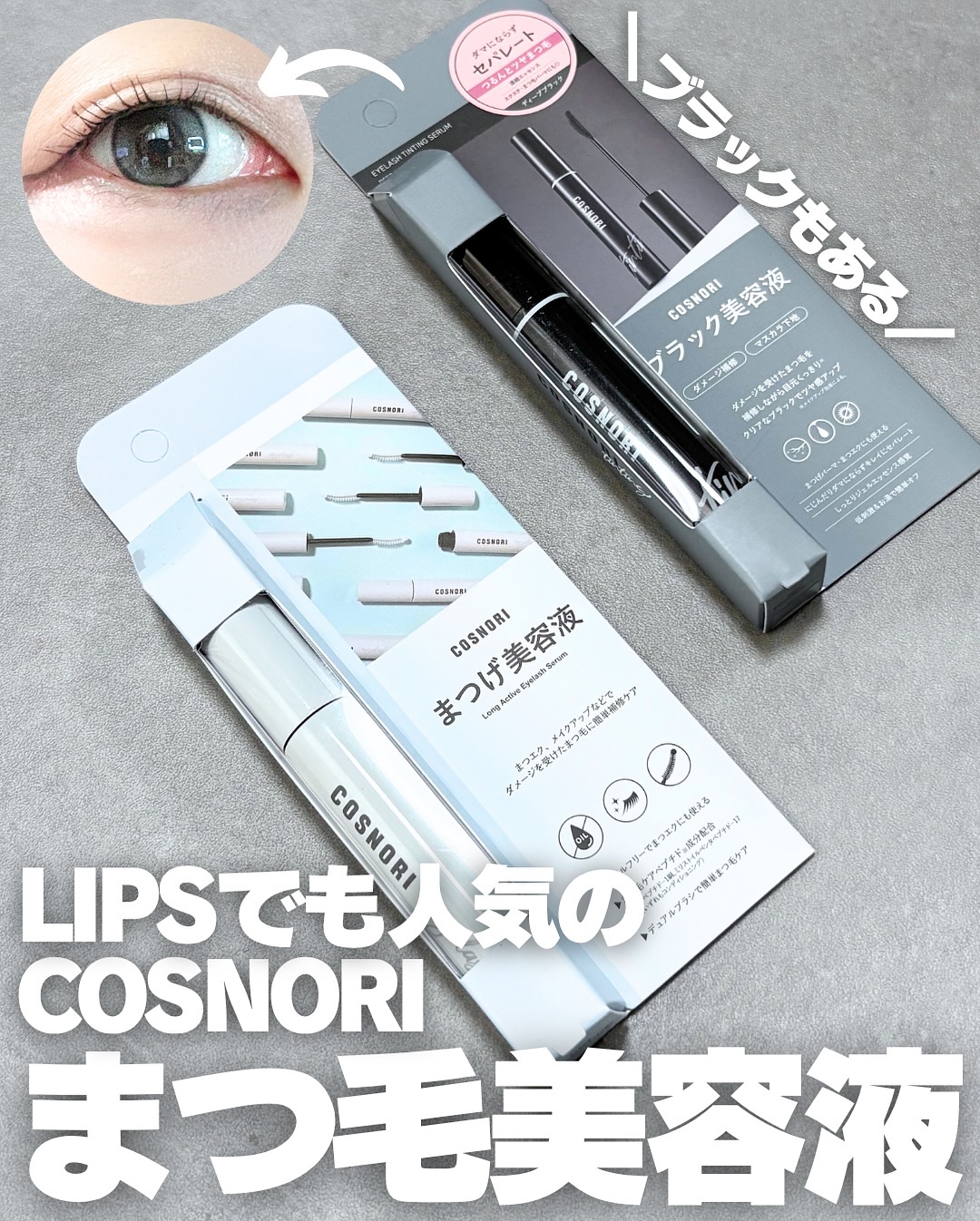 ロングアクティブアイラッシュセラム/COSNORI/まつげ美容液を使ったクチコミ（1枚目）