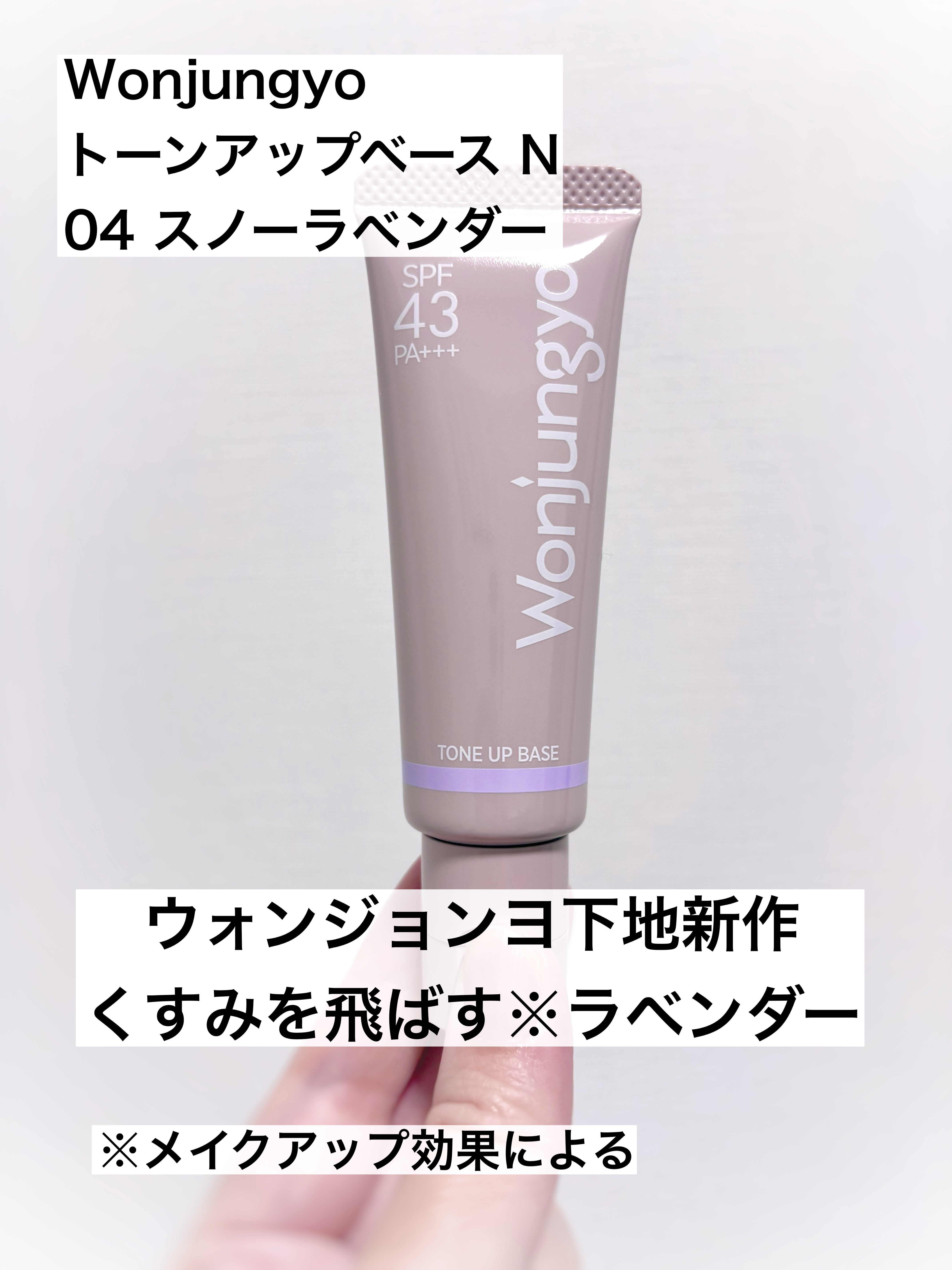 ウォンジョンヨ トーンアップベース N/Wonjungyo/化粧下地を使ったクチコミ（1枚目）