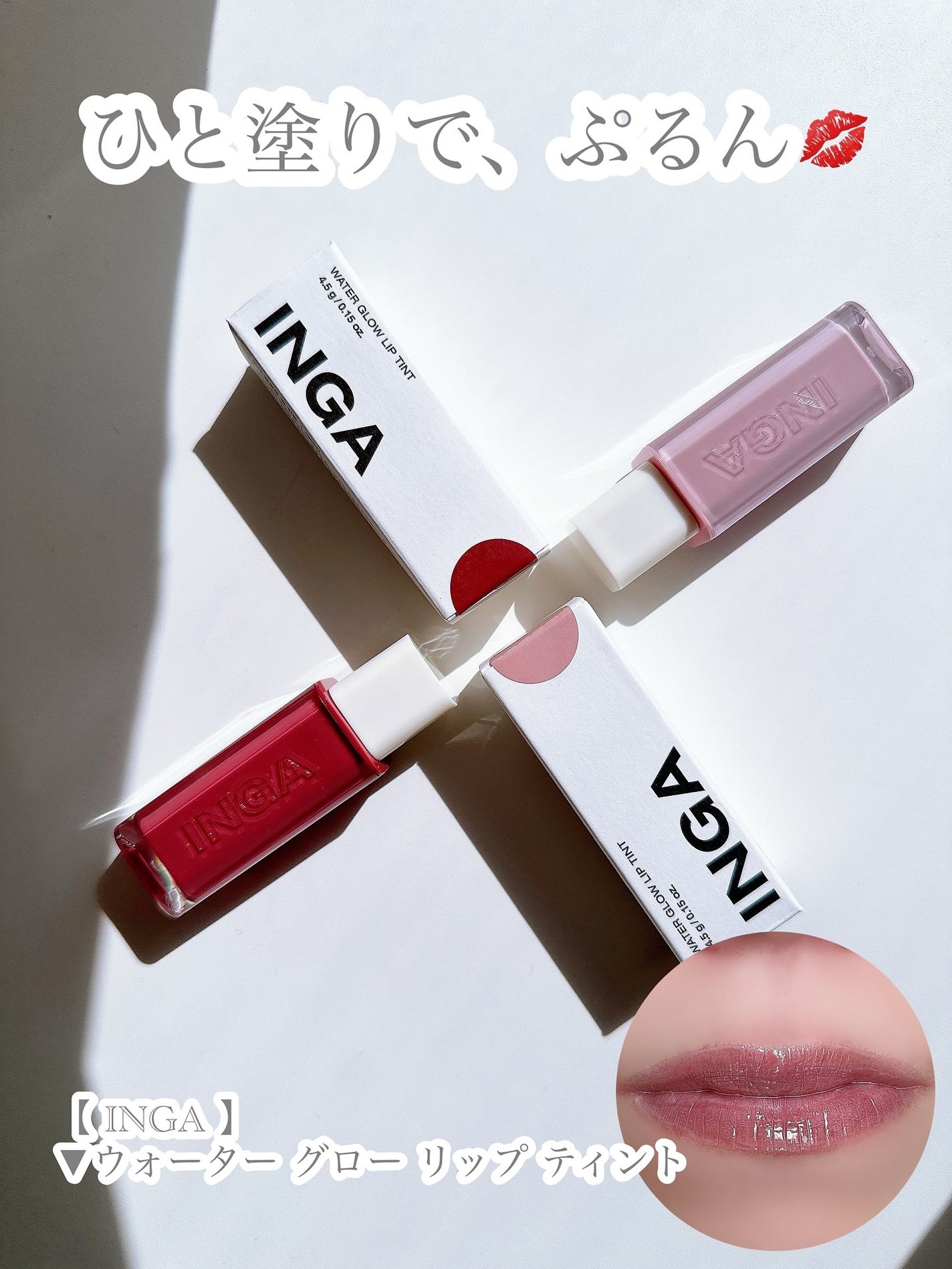 ウォーターグローリップティント/INGA/リップティントを使ったクチコミ(7枚目)