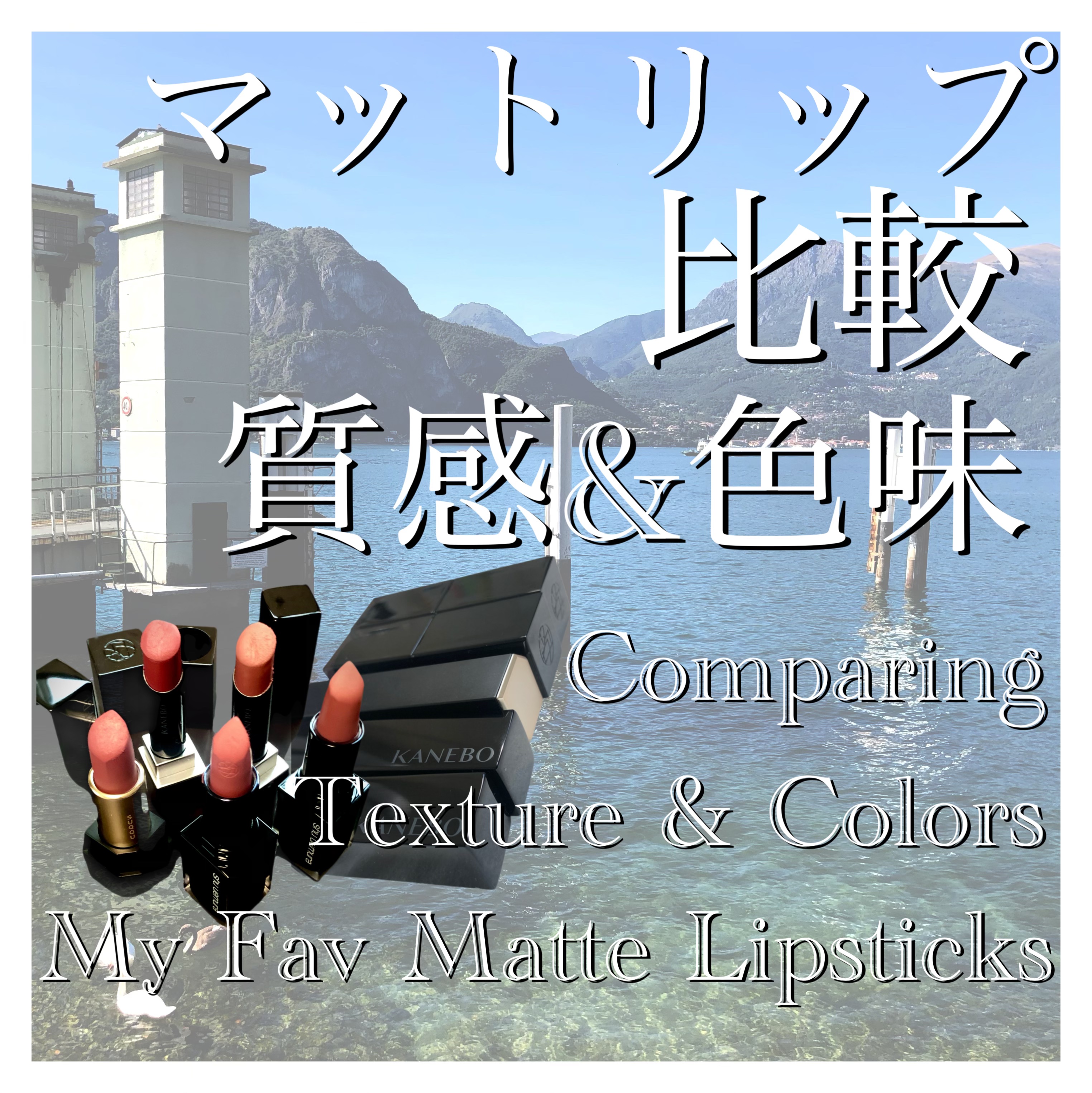 シアー マット リップスティック/SUQQU/口紅を使ったクチコミ（1枚目）