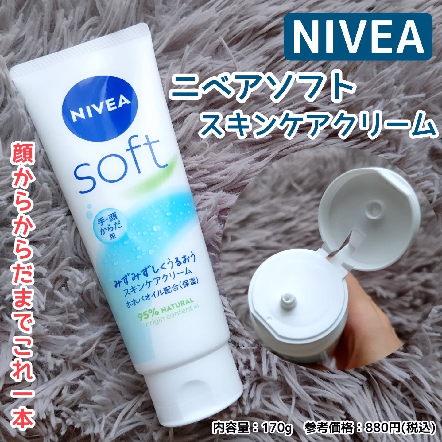 ニベアソフト スキンケアクリーム/ニベア/ボディクリームを使ったクチコミ（1枚目）