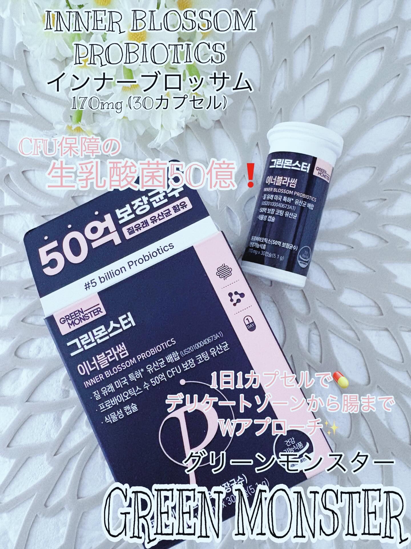 乳酸菌 インナーブラッサム/グリーンモンスター/健康サプリメントを使ったクチコミ（1枚目）