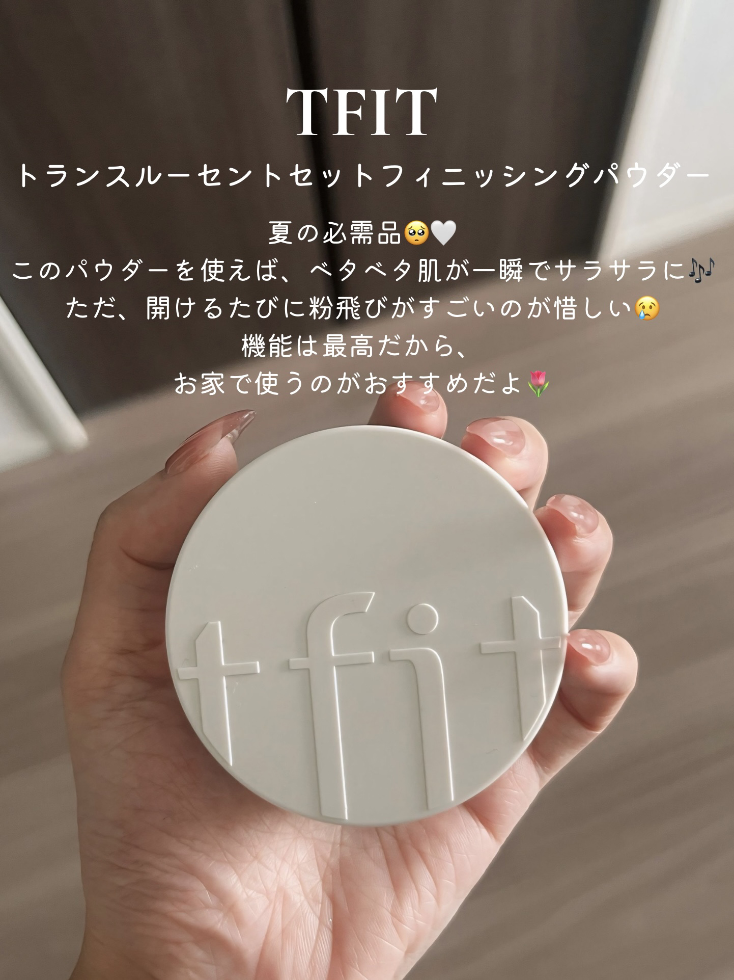 トランスルーセントセットフィニッシングパウダー/TFIT/ルースパウダーを使ったクチコミ（1枚目）