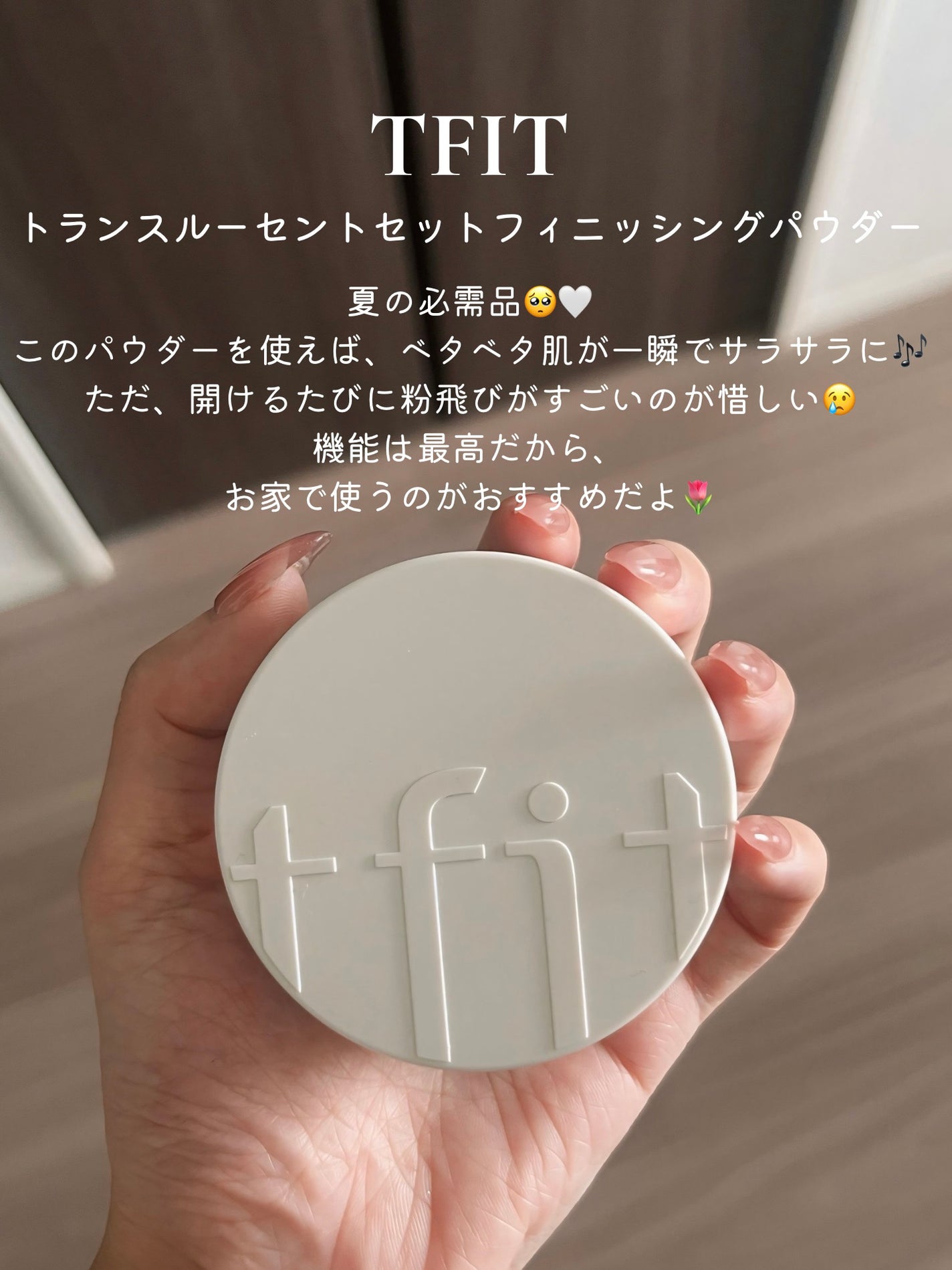 トランスルーセントセットフィニッシングパウダー/TFIT/ルースパウダーを使ったクチコミ(1枚目)