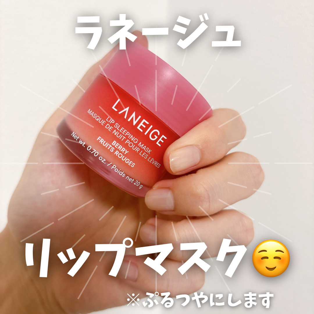 リップスリーピングマスク/LANEIGE/リップバームを使ったクチコミ（1枚目）