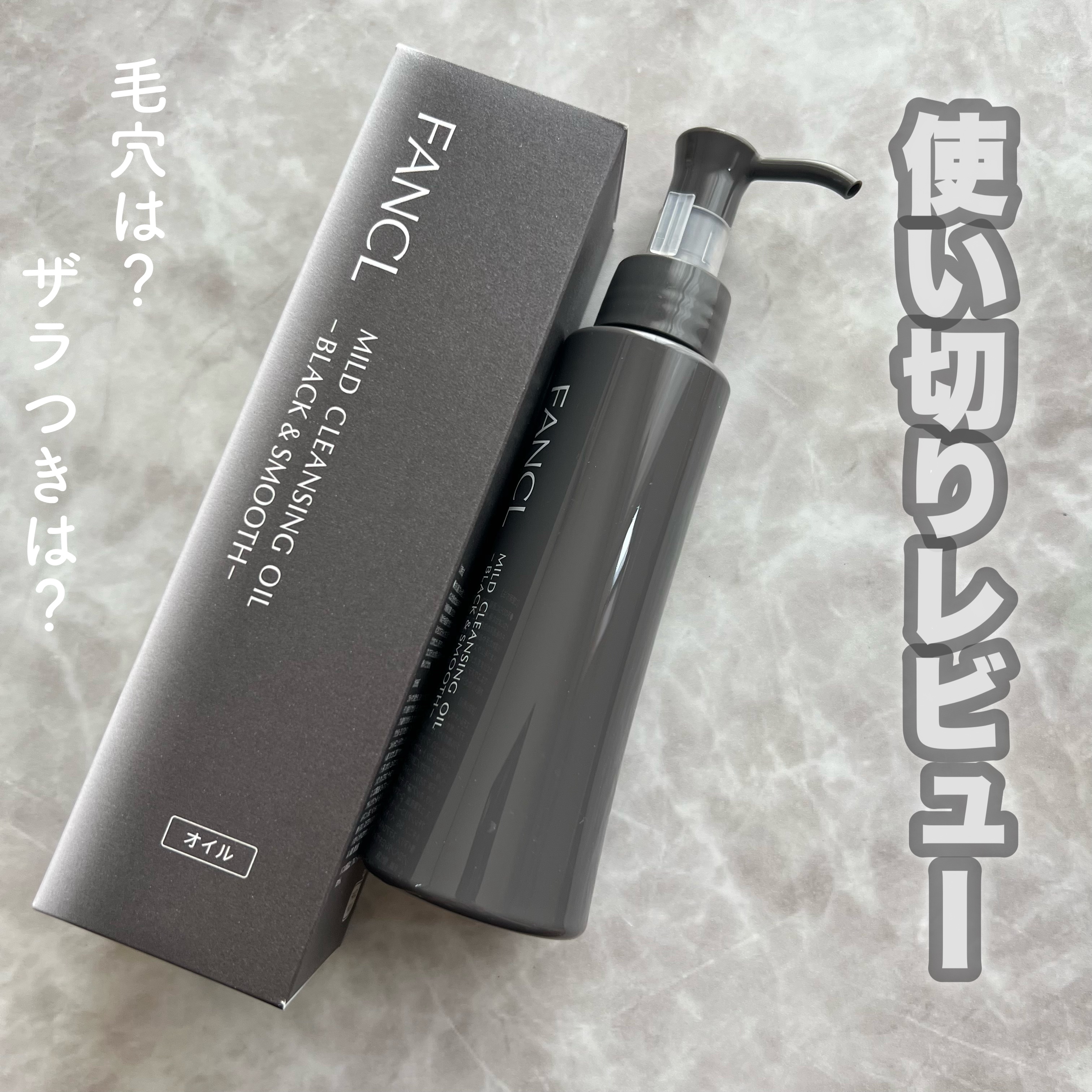 夏☀️角栓気になる🫣
───────────────

 ファンケル
 マイルドクレンジング オイル
 〈ブラック＆スムース〉
 120ml ¥1,980〜

───────────────
.
夏になってきたら毎日滝汗かいて
皮脂でテカ