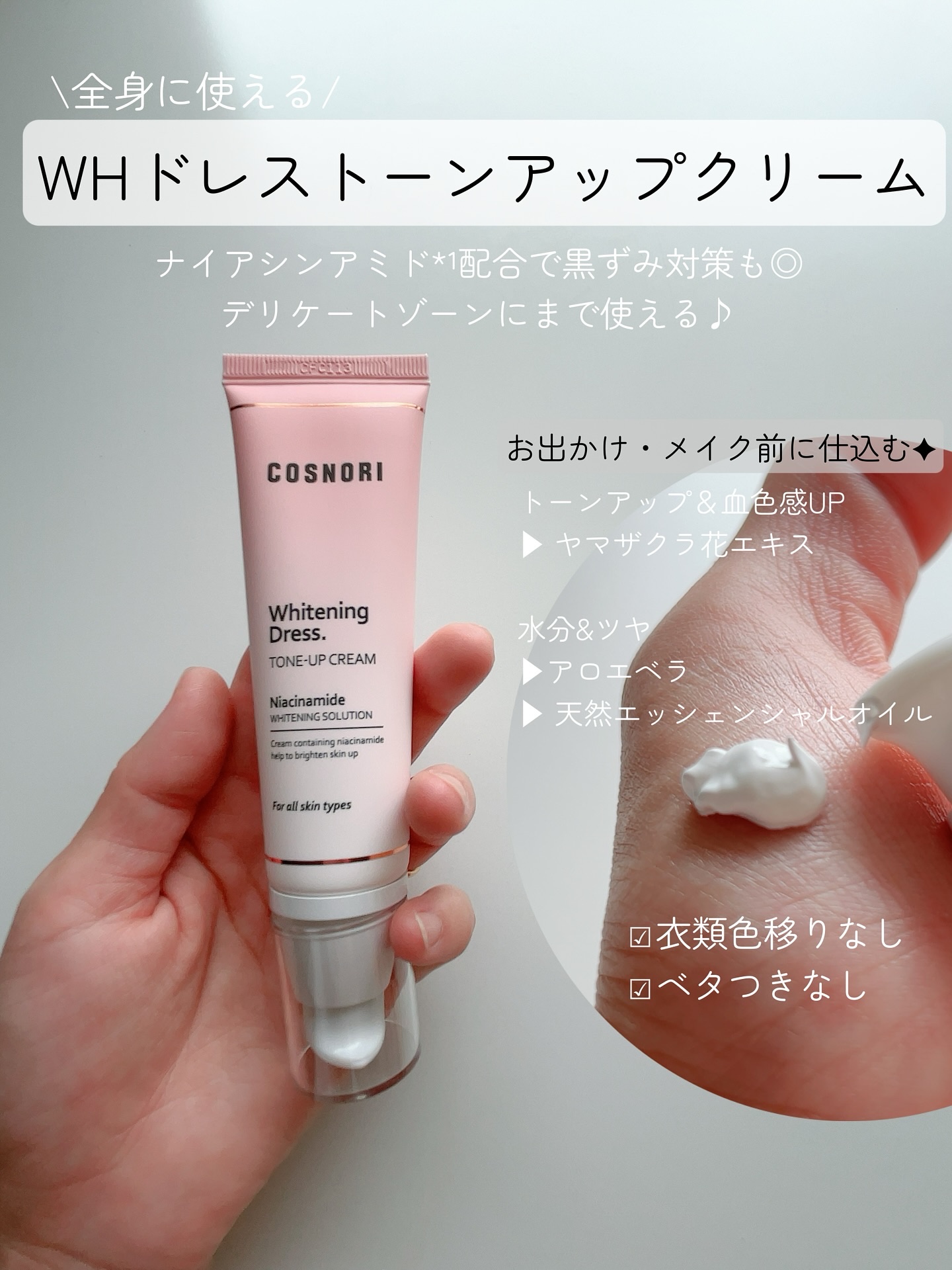 ホワイトニングドレストーンアップクリーム/COSNORI/化粧下地を使ったクチコミ（2枚目）