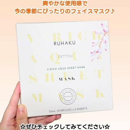 琉白 Vリッチアクアシートマスク/琉白(ルハク)/シートマスク・パックを使ったクチコミ(4枚目)