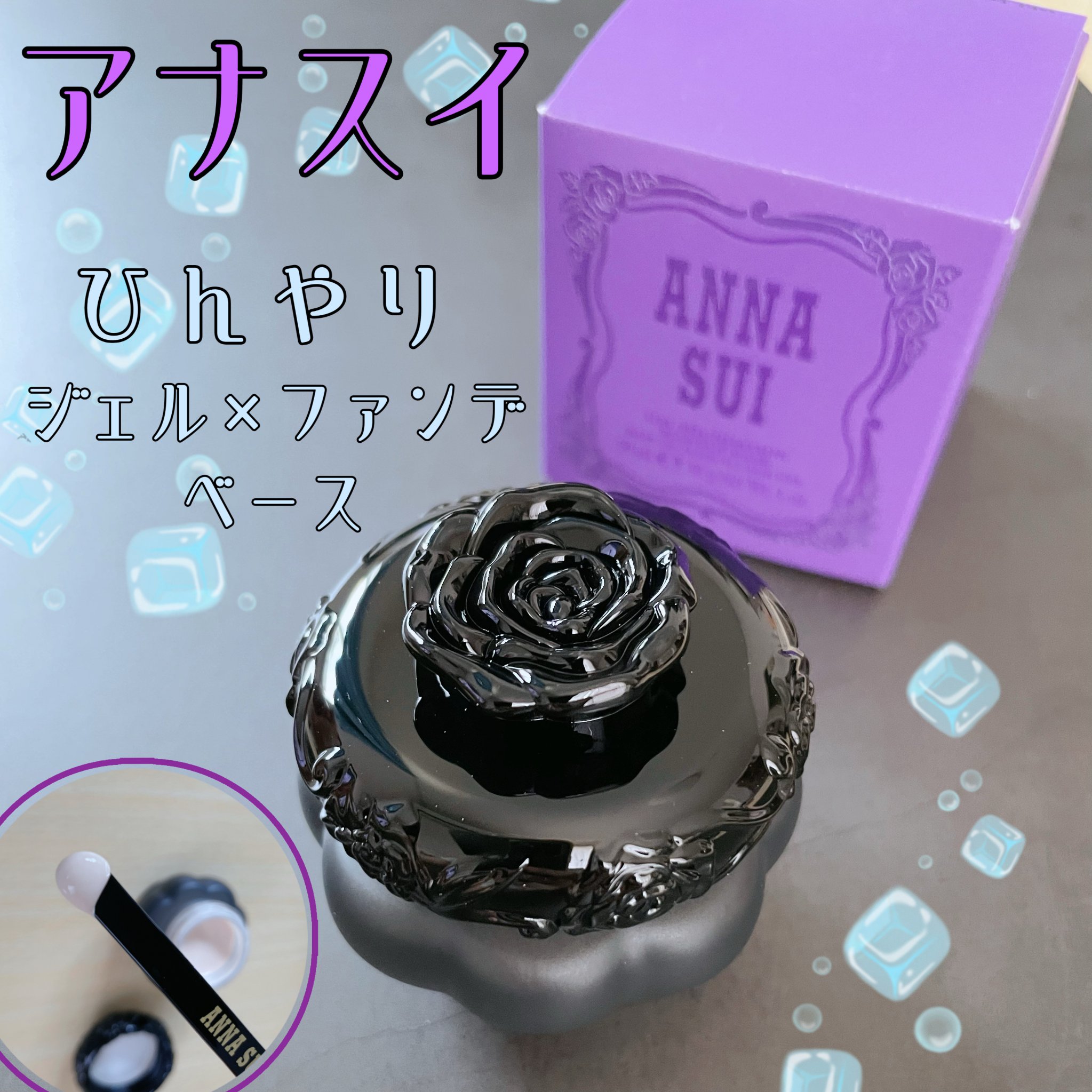 ゲル ファンデーション メイクアップ ベース/ANNA SUI/化粧下地を使ったクチコミ（1枚目）