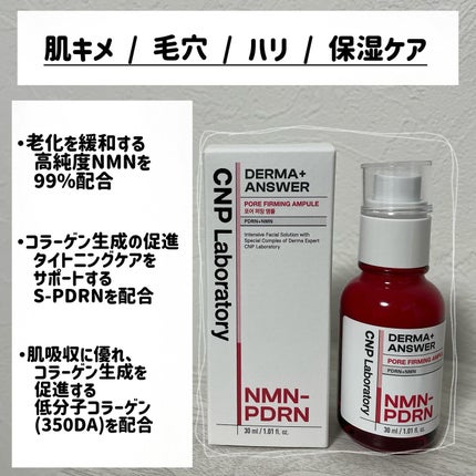 NMN-PDRN ダーマアンサー ポア ファーミング アンプル/CNP Laboratory/美容液を使ったクチコミ(2枚目)