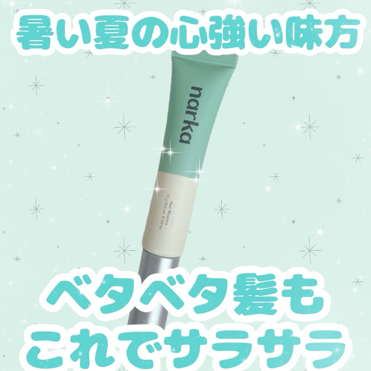 フレッシュセバムヘアマスカラ/narka/その他スタイリングを使ったクチコミ（1枚目）