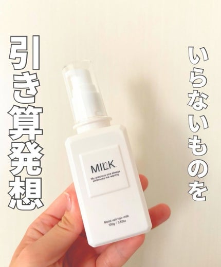 モイストヴェール ヘアミルク<無香料>/MILK./ヘアミルクを使ったクチコミ(1枚目)