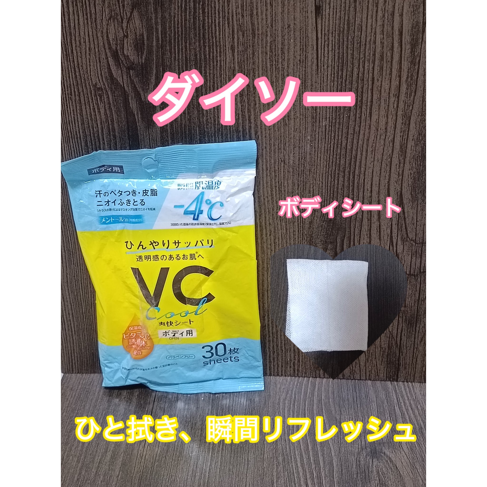 ボディシート(－4℃、30枚、ビタミン)/DAISO/ボディシートを使ったクチコミ（1枚目）