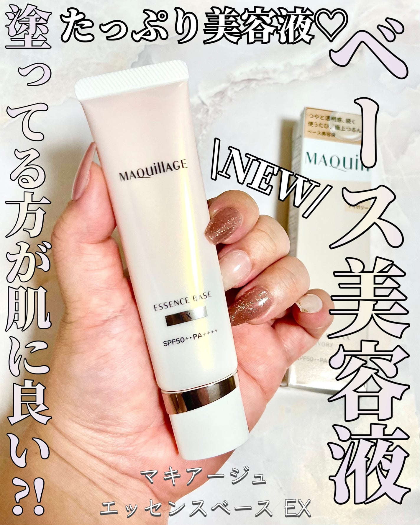 エッセンスベース EX/マキアージュ/化粧下地を使ったクチコミ(1枚目)
