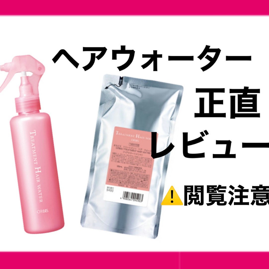 トリートメントヘアウォーター/オルビス/アウトバストリートメントを使ったクチコミ(1枚目)