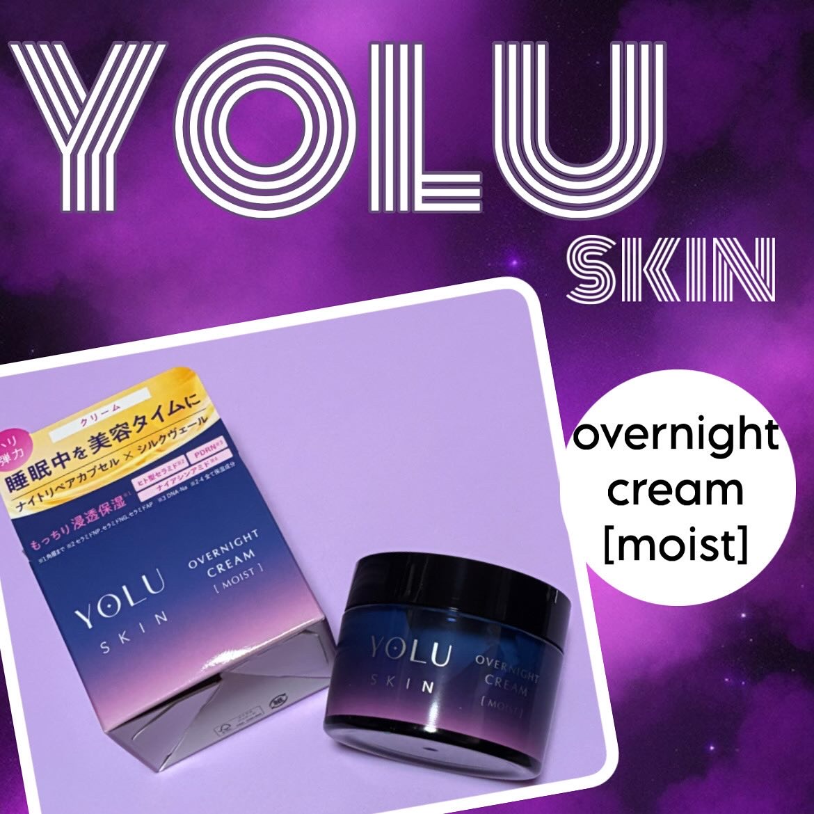 ヨル スキン オーバーナイトクリーム モイスト/YOLU/フェイスクリームを使ったクチコミ（1枚目）