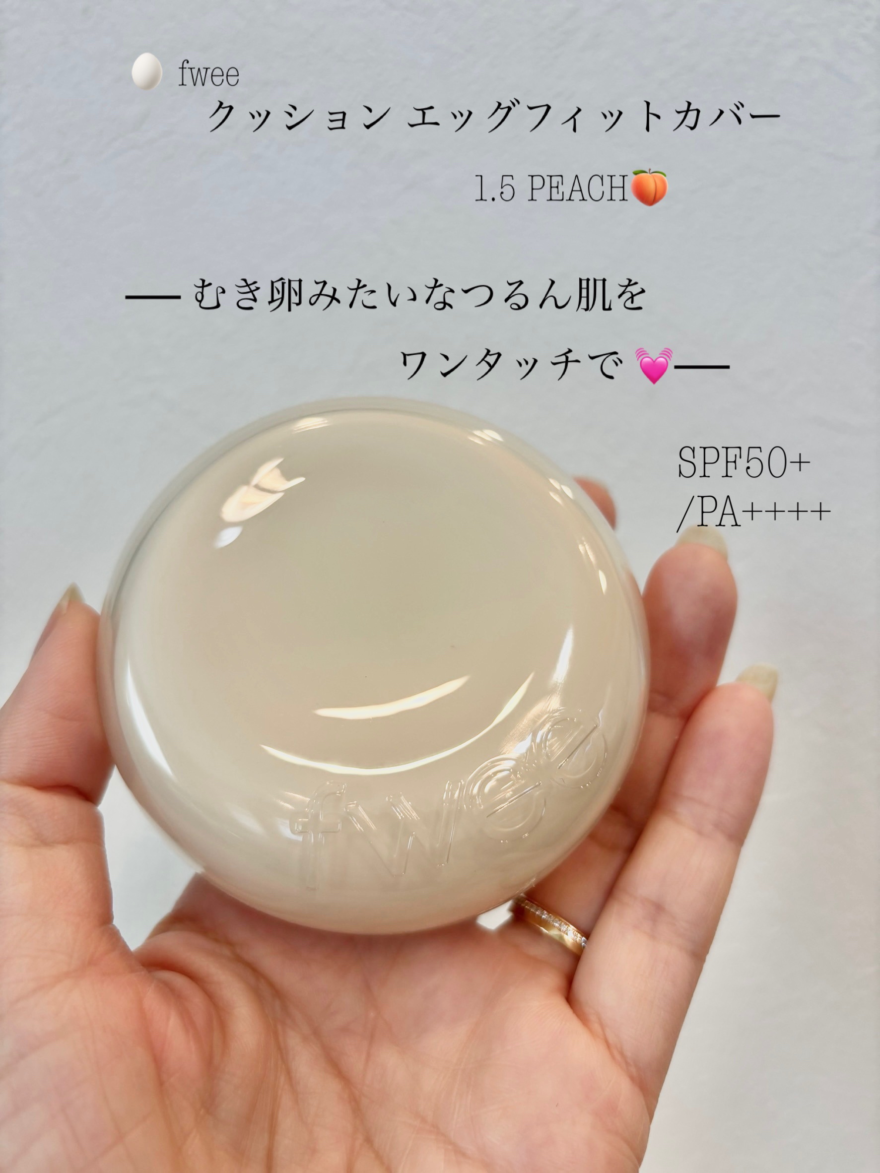 フィー クッションエッグフィットカバー/fwee/クッションファンデーションを使ったクチコミ（1枚目）