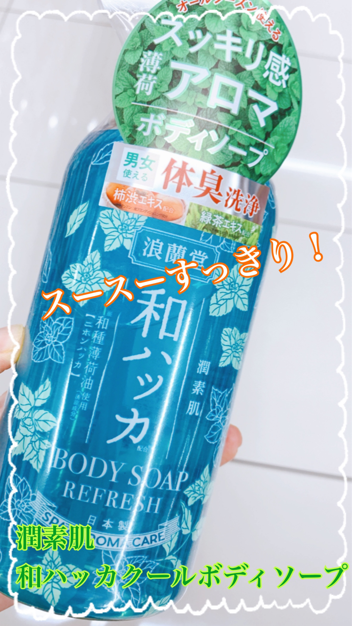 潤素肌 和ハッカ クールボディソープ/潤素肌/ボディソープを使ったクチコミ（1枚目）