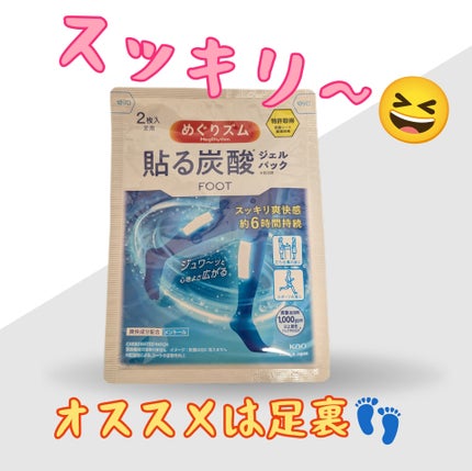 めぐりズム 貼る炭酸*1ジェルパック FOOT 6枚/めぐりズム/レッグ・フットケアを使ったクチコミ(1枚目)
