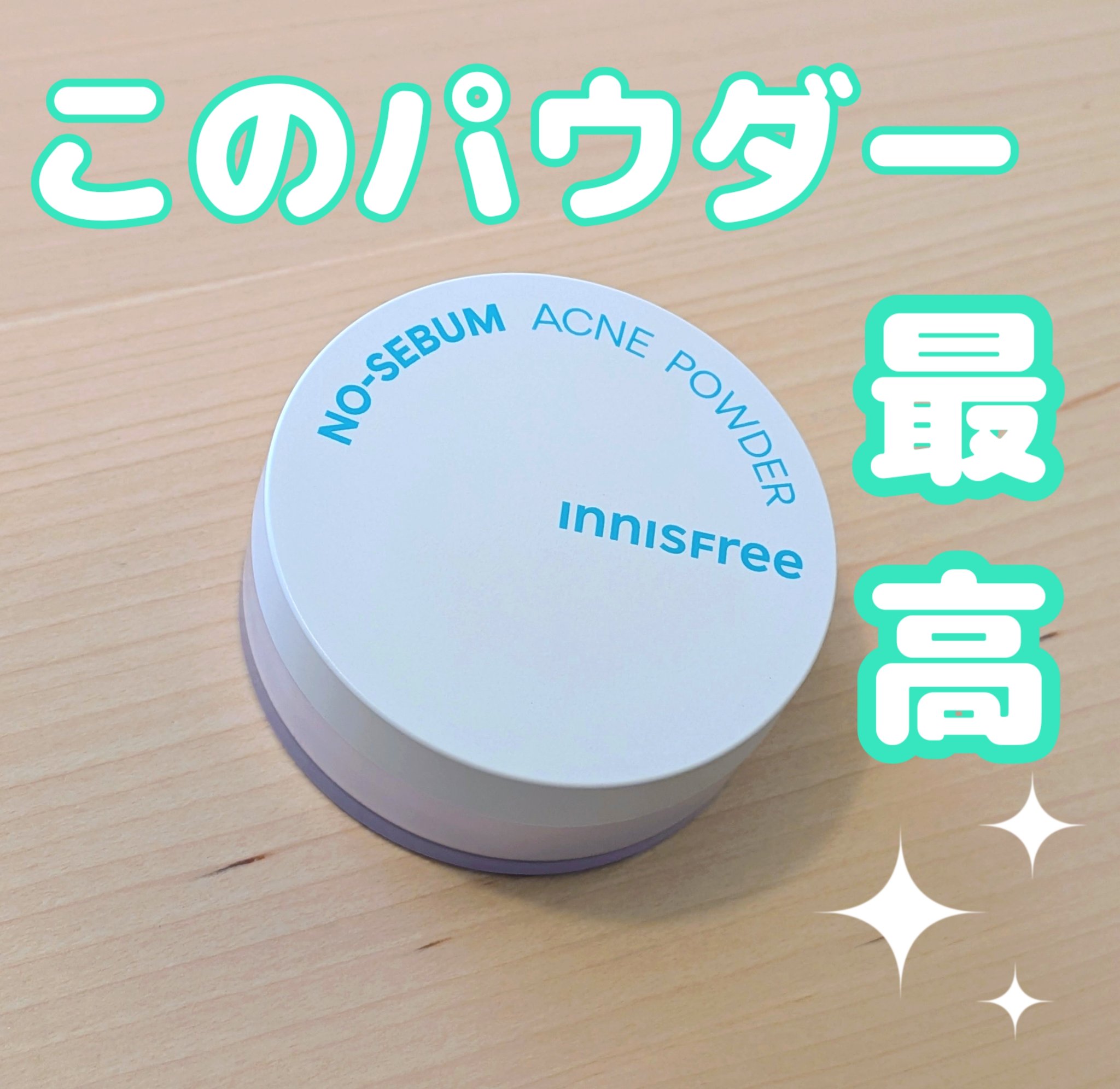薬用 ノーセバム アクネパウダー/innisfree/フェイスパウダーを使ったクチコミ（1枚目）