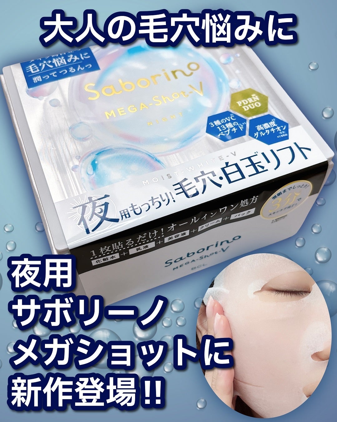 サボリーノ メガショット 夜用白玉タイトニングマスクV/サボリーノ/シートマスク・パックを使ったクチコミ(1枚目)