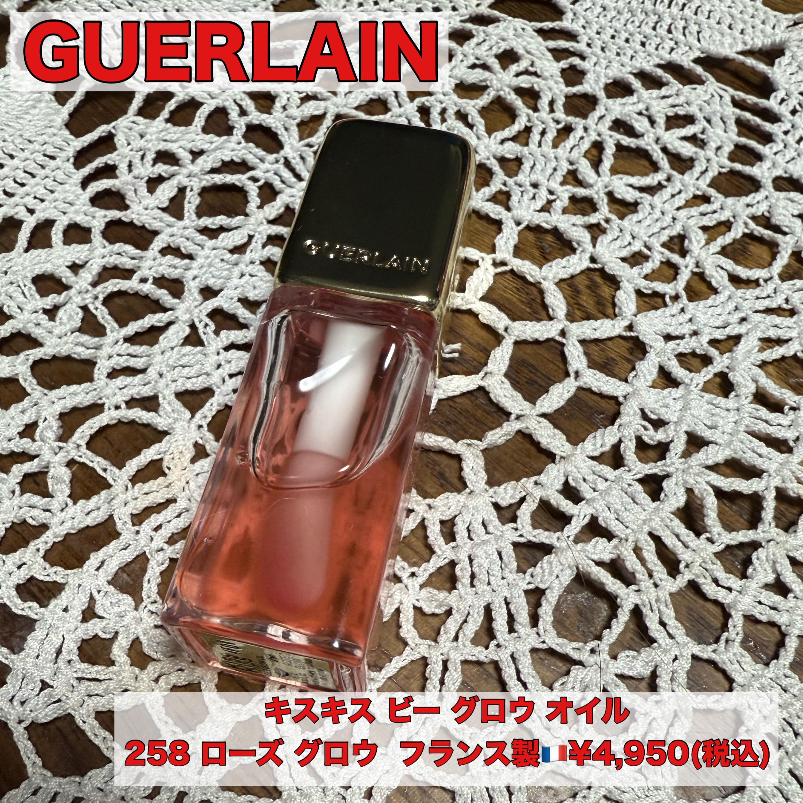 キスキス ビー グロウ オイル/GUERLAIN/リップグロスを使ったクチコミ（1枚目）