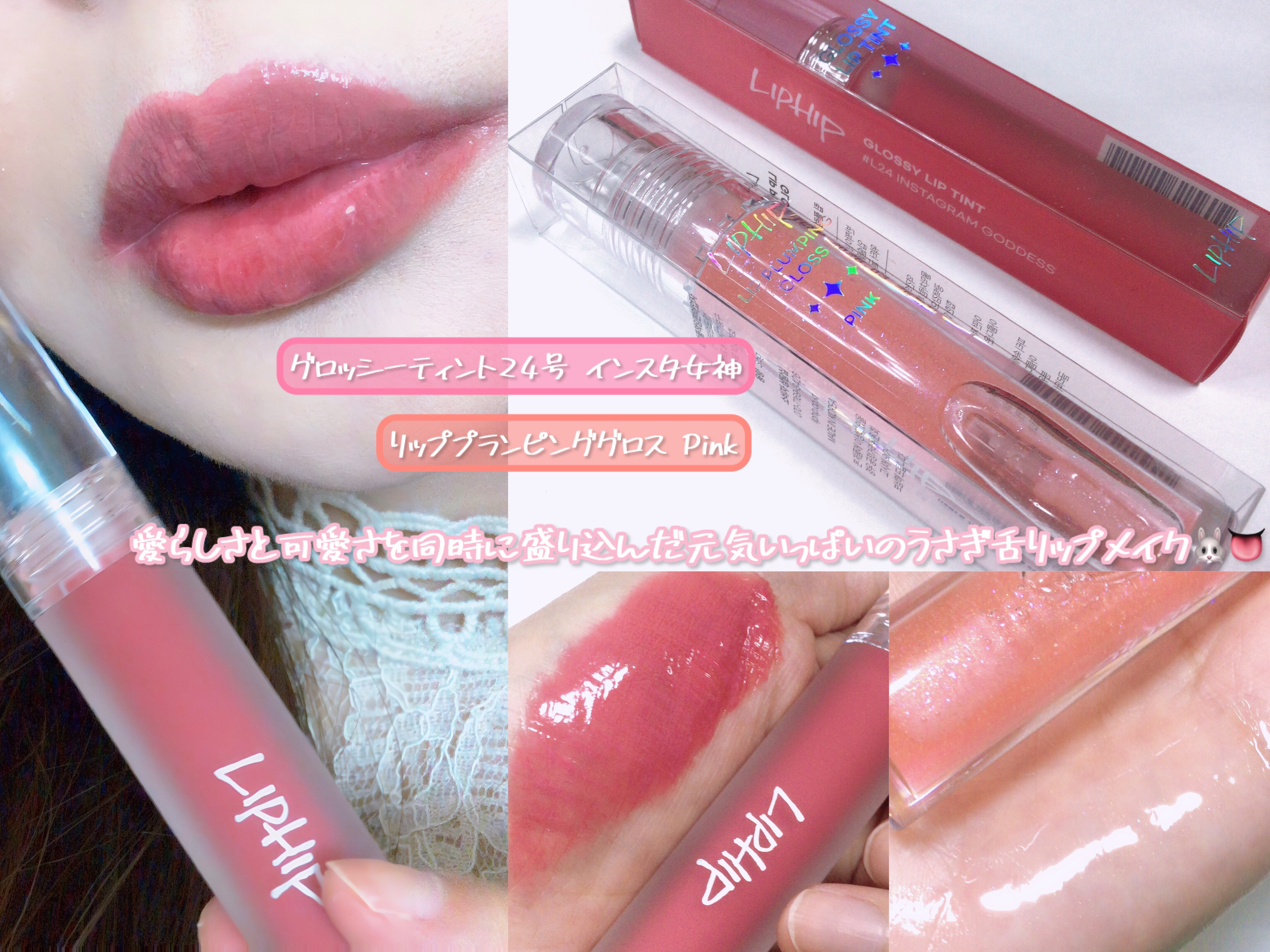 リップヒップグロッシーリップティント #24 インスタグラムゴットネス/LIPHIP(リップヒップ)/口紅を使ったクチコミ（1枚目）