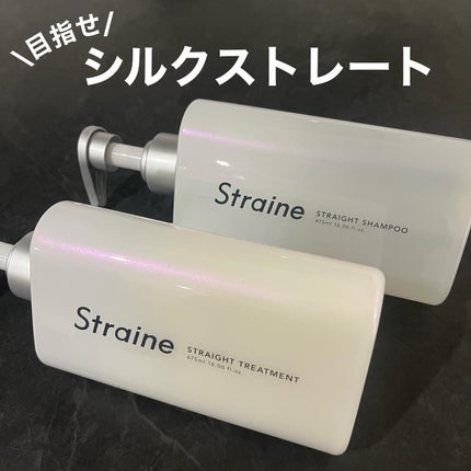 ストレートシャンプー/ストレートトリートメント/Straine/市販シャンプーを使ったクチコミ(1枚目)
