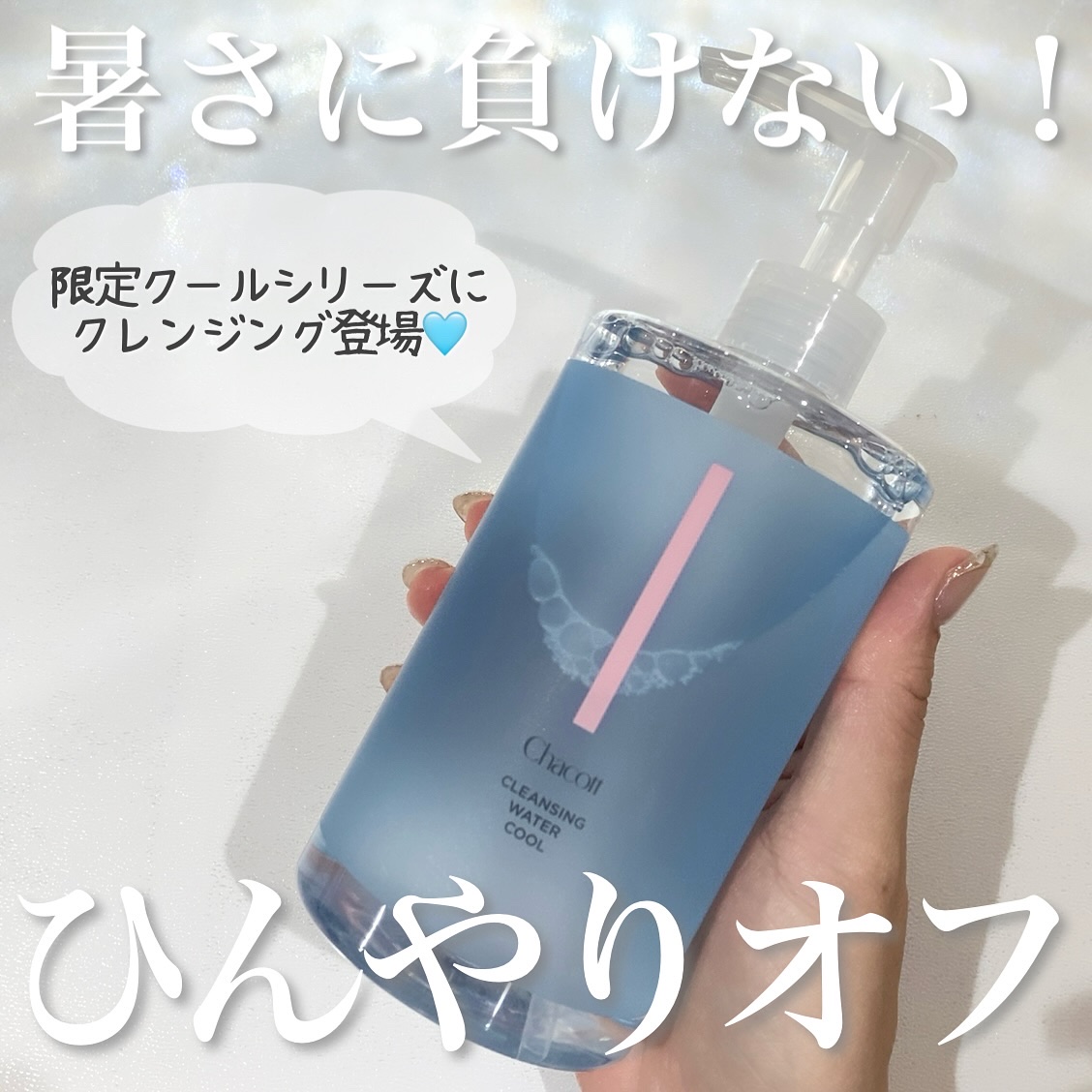 クレンジングウォータークール/チャコット・コスメティクス/クレンジングウォーターを使ったクチコミ（1枚目）