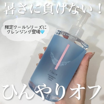 クレンジングウォータークール/チャコット・コスメティクス/クレンジングウォーターを使ったクチコミ(1枚目)