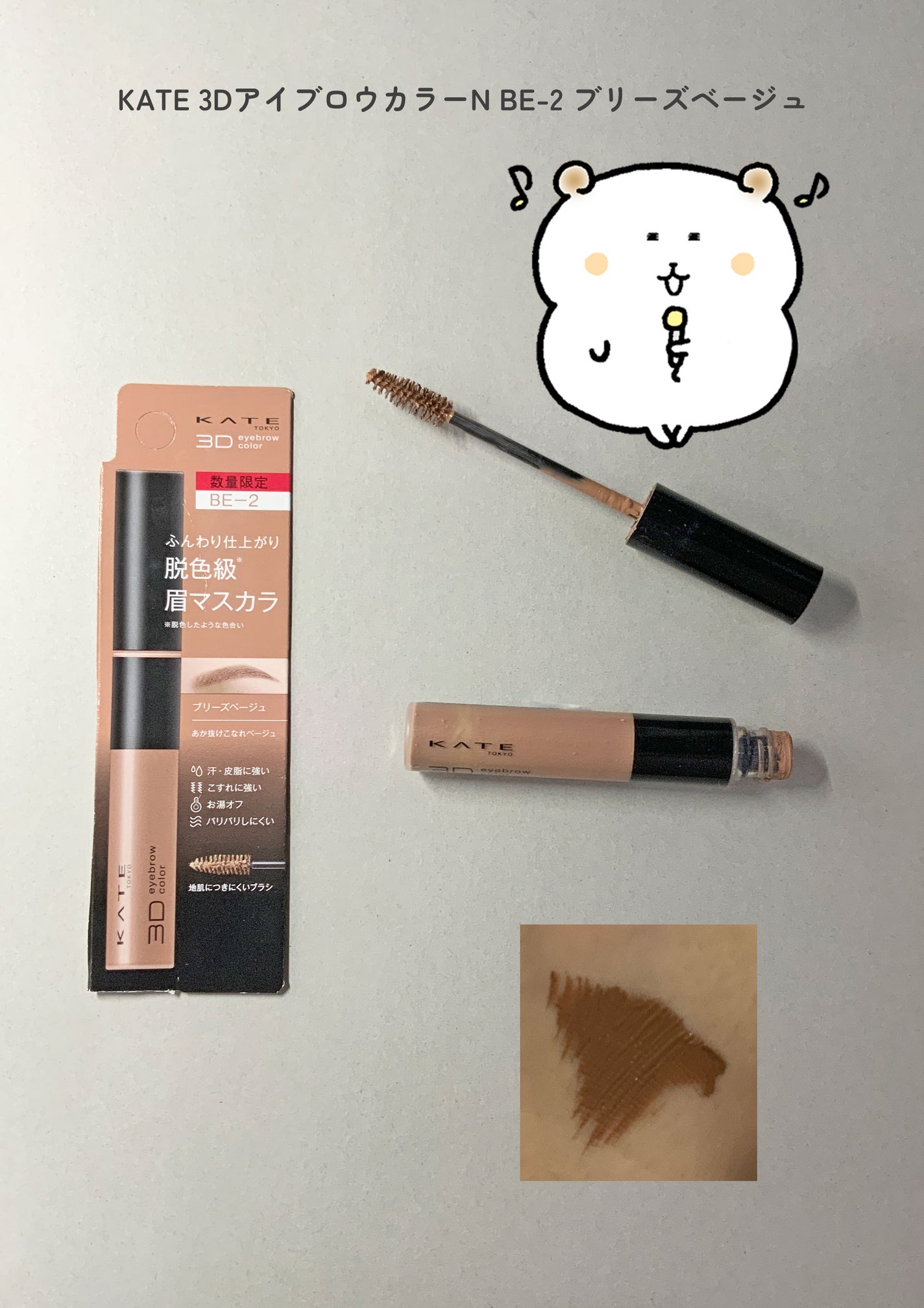 3DアイブロウカラーN/KATE/眉マスカラを使ったクチコミ(1枚目)