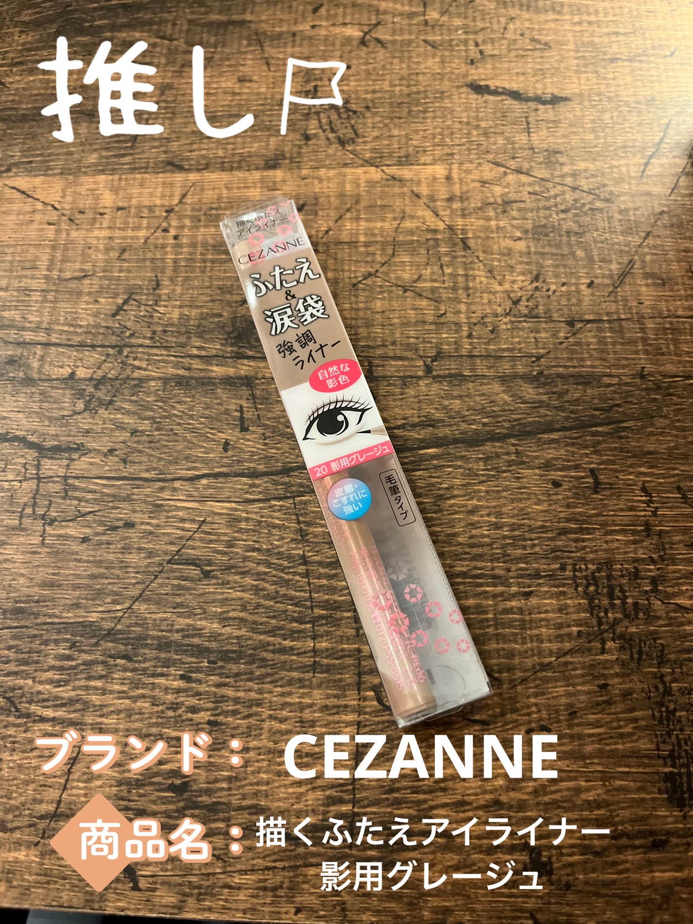 描くふたえアイライナー/CEZANNE/リキッドアイライナーを使ったクチコミ(1枚目)