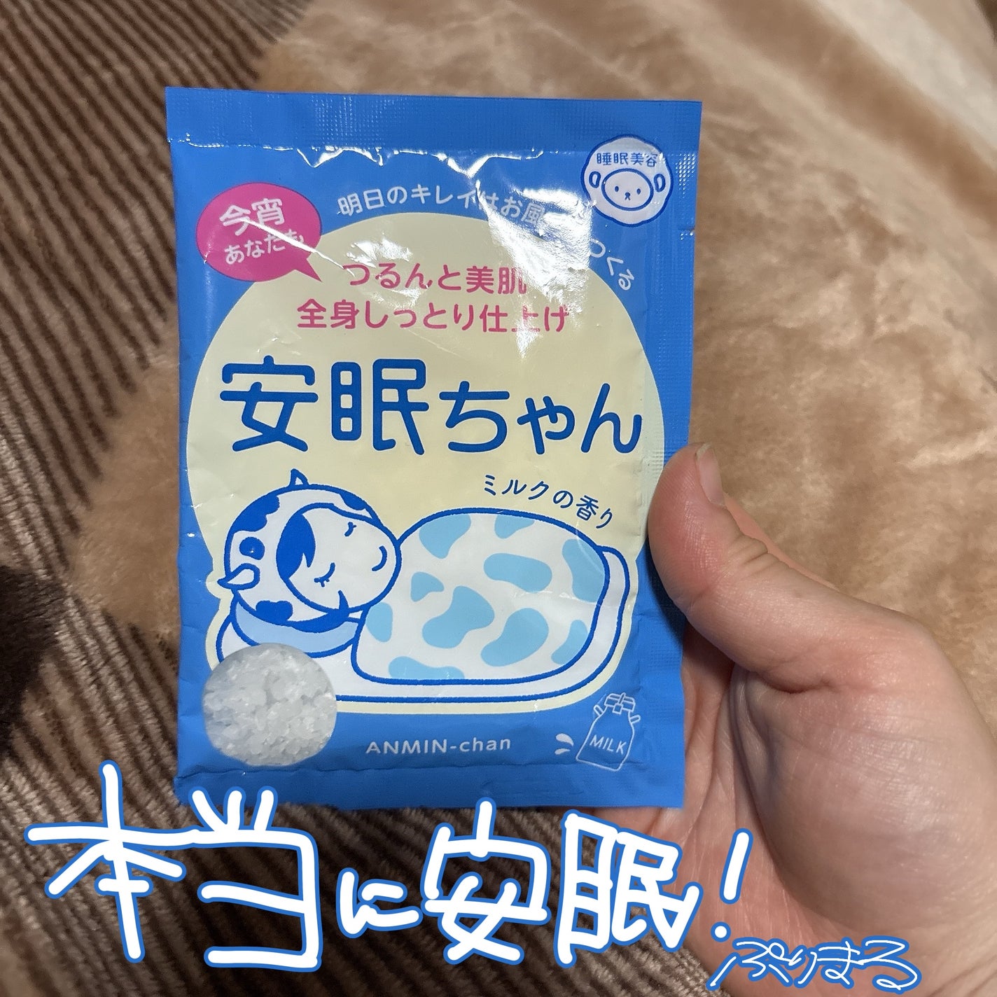安眠ちゃん ミルクの香り/睡眠美容/保湿系入浴剤を使ったクチコミ(1枚目)