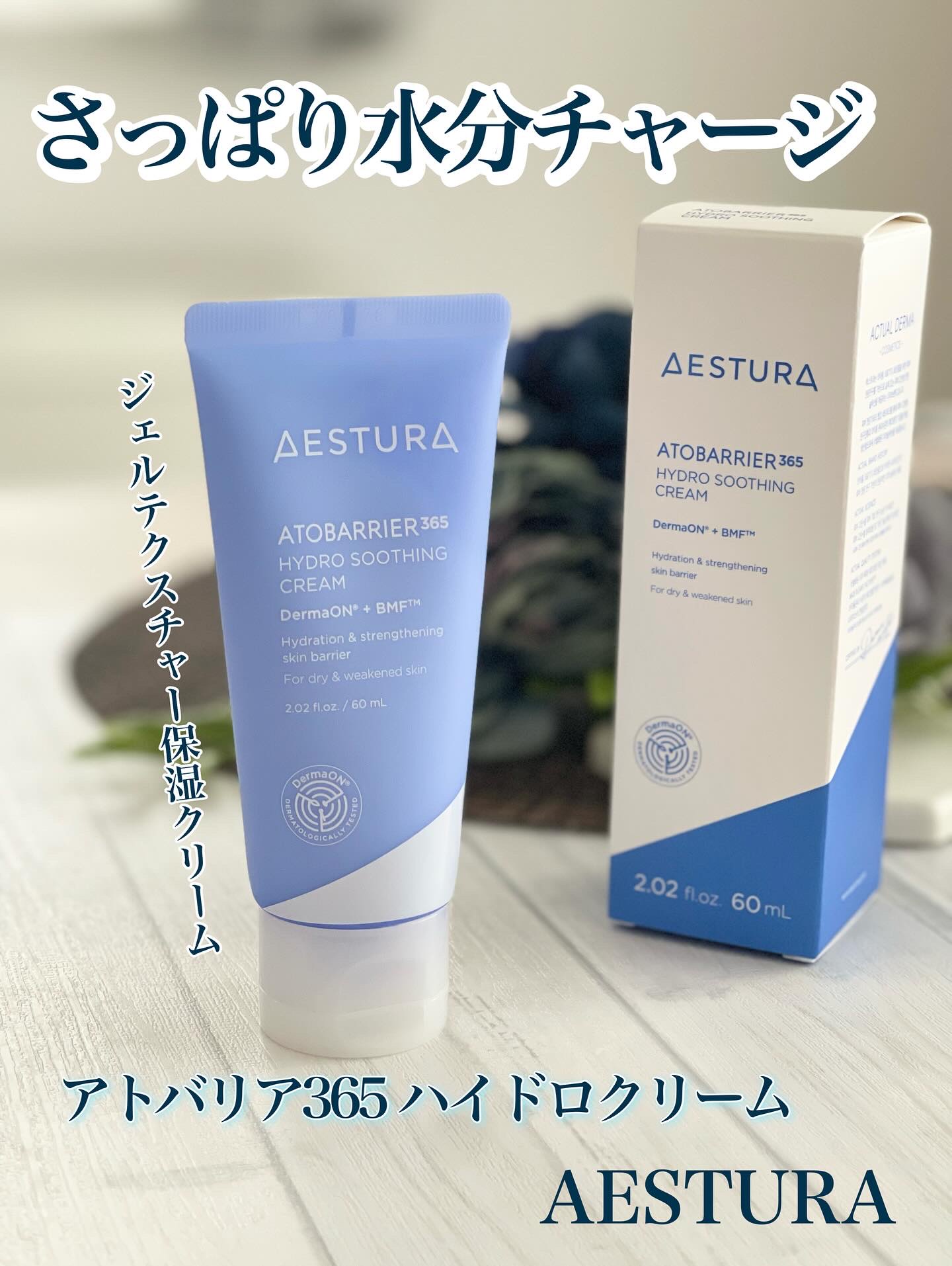 アトバリア365 ハイドロクリーム /AESTURA/フェイスクリームを使ったクチコミ（1枚目）