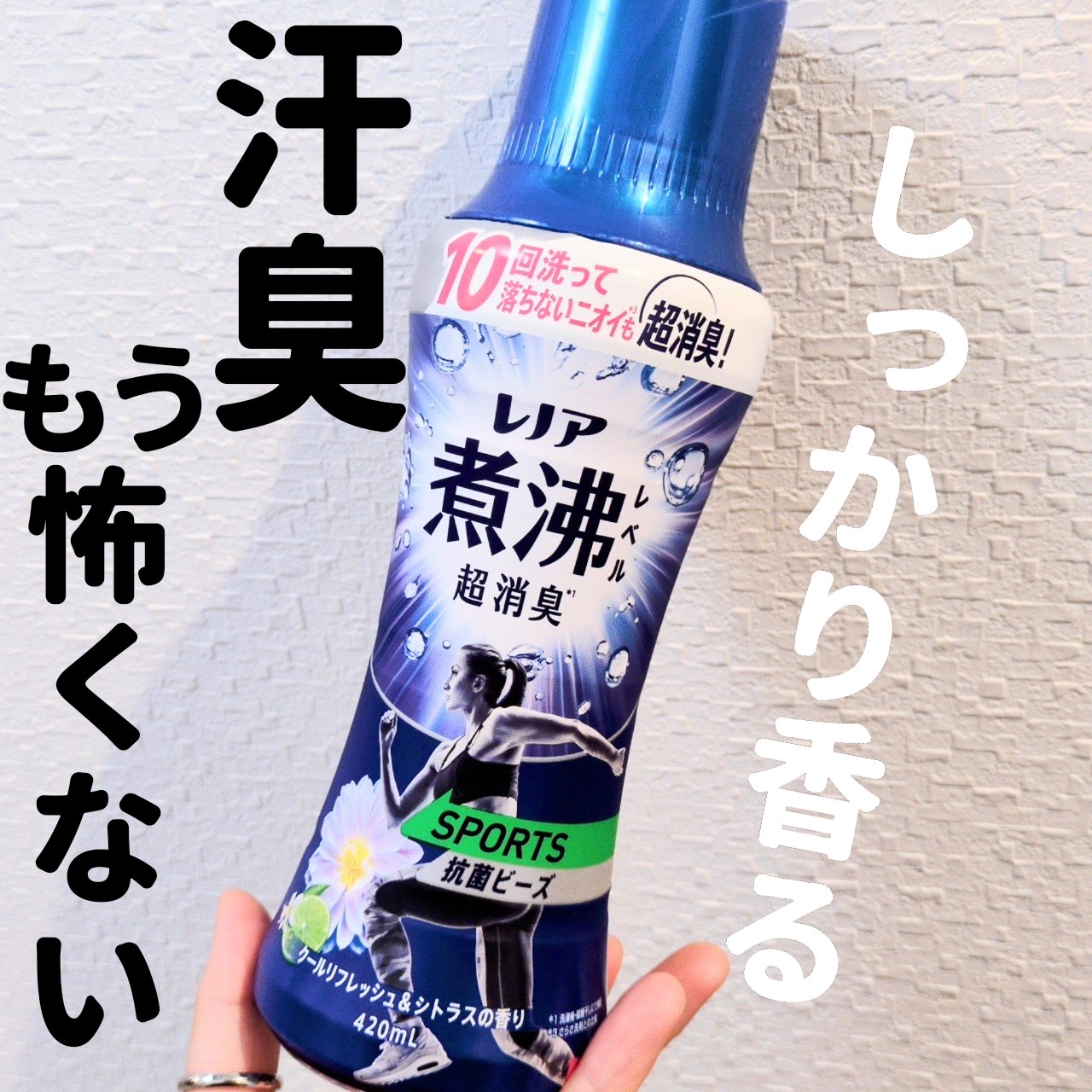レノア煮沸レベル消臭抗菌ビーズ スポーツ クールリフレッシュ＆シトラスの香り/レノア/その他ランドリー用品を使ったクチコミ（1枚目）