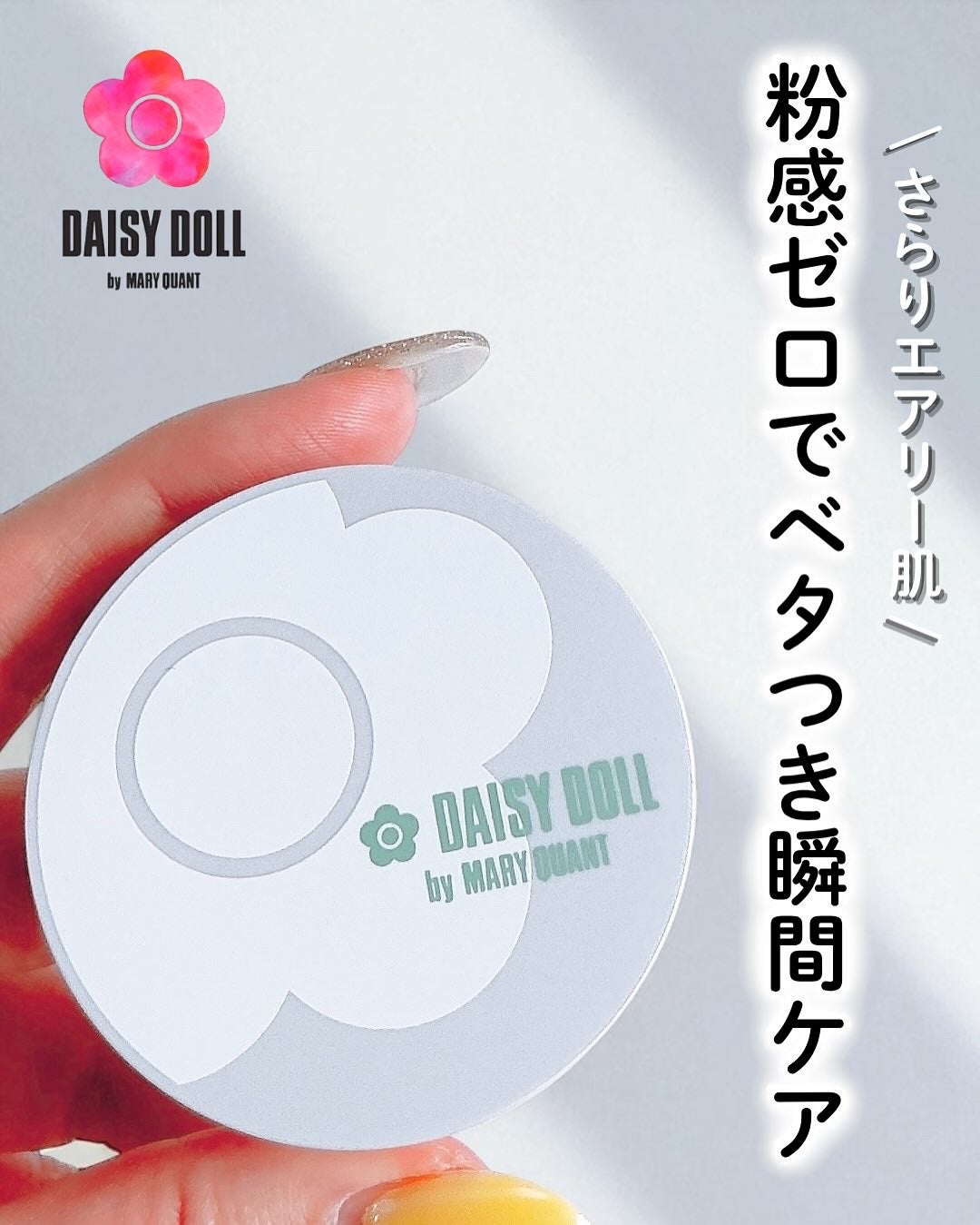 デイジードール シルキー フィックス パウダー/DAISY DOLL by MARY QUANT/ルースパウダーを使ったクチコミ(1枚目)