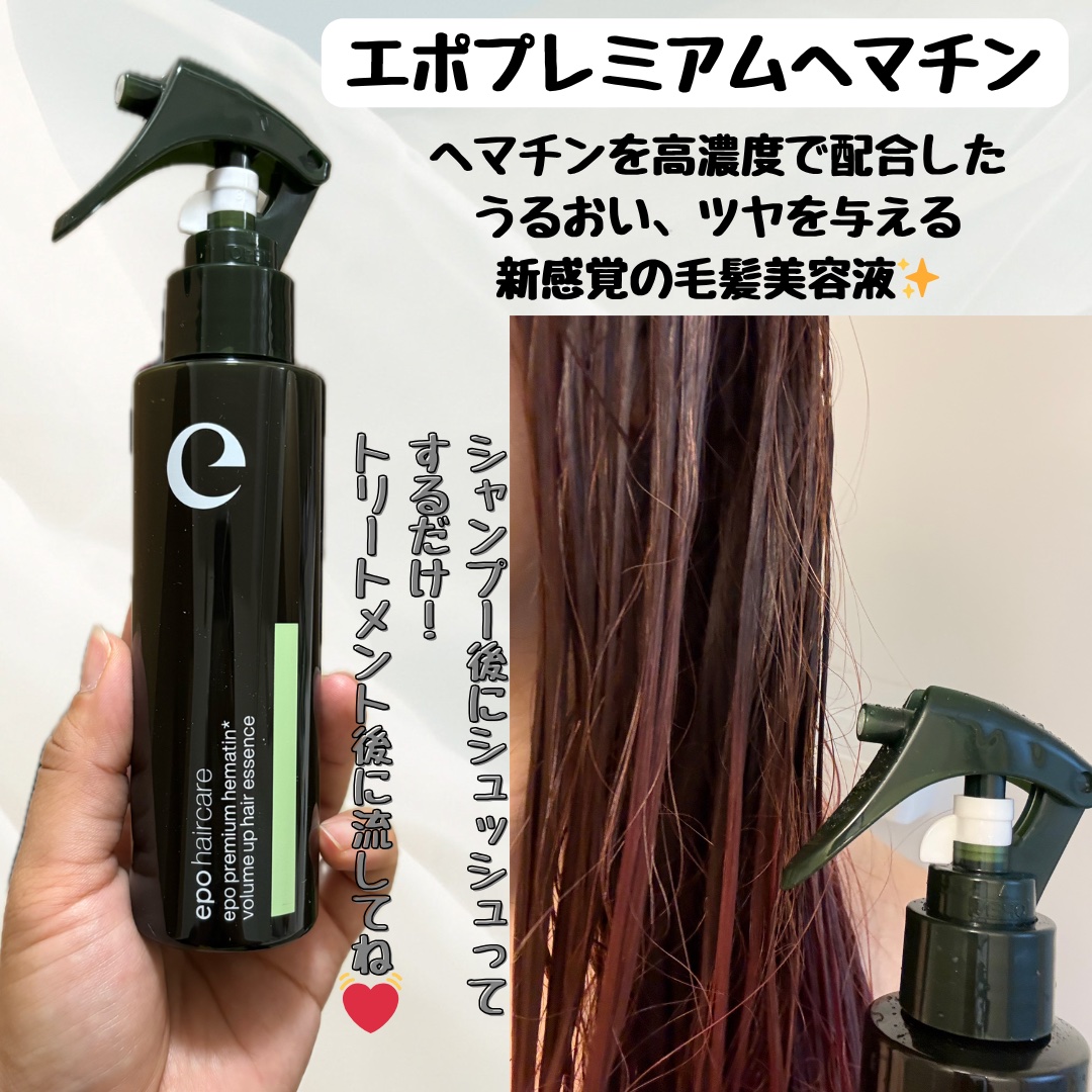 エポプレミアムヘマチン/epo/洗い流すヘアトリートメントを使ったクチコミ（2枚目）